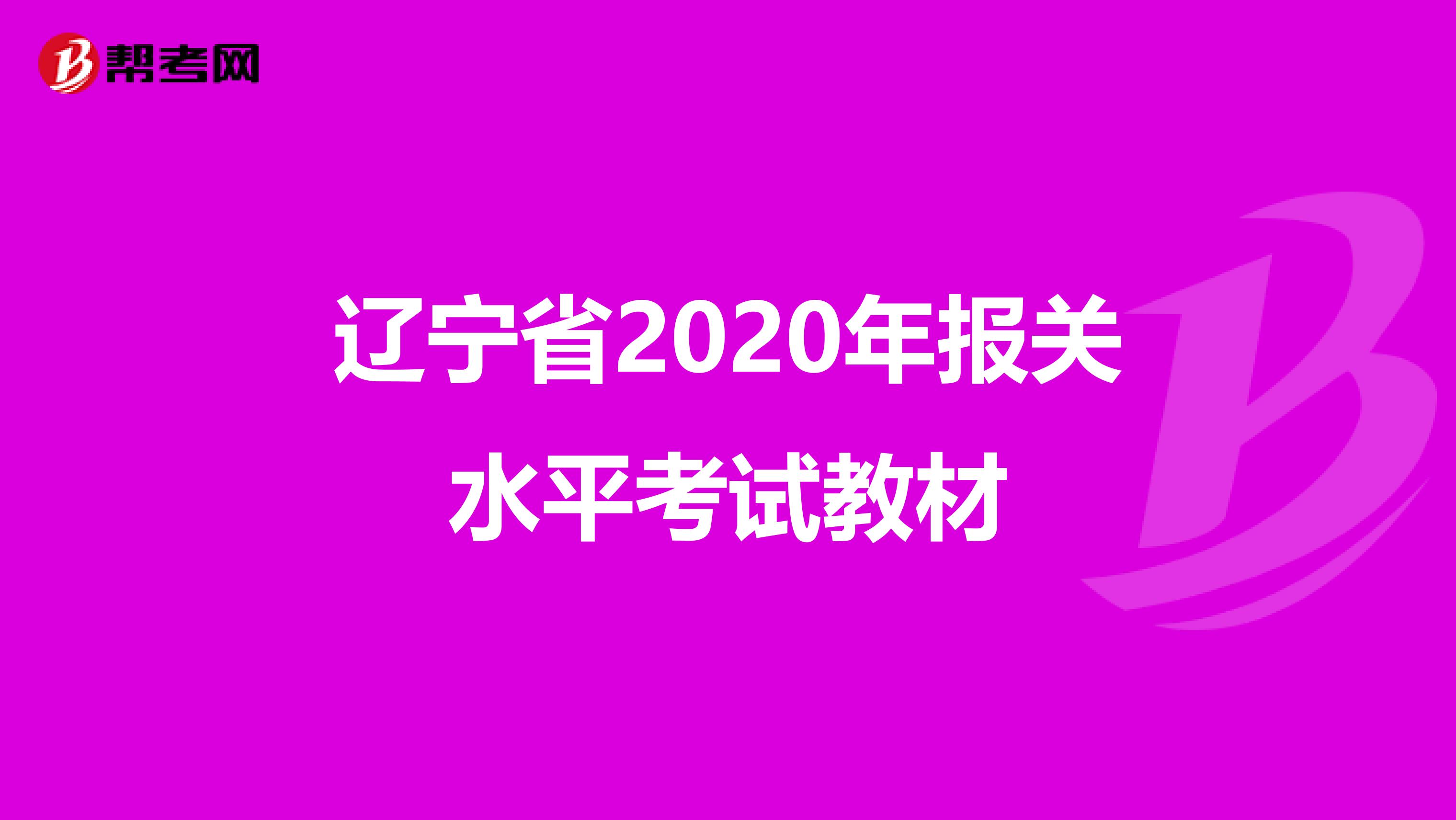 辽宁省2020年报关水平考试教材