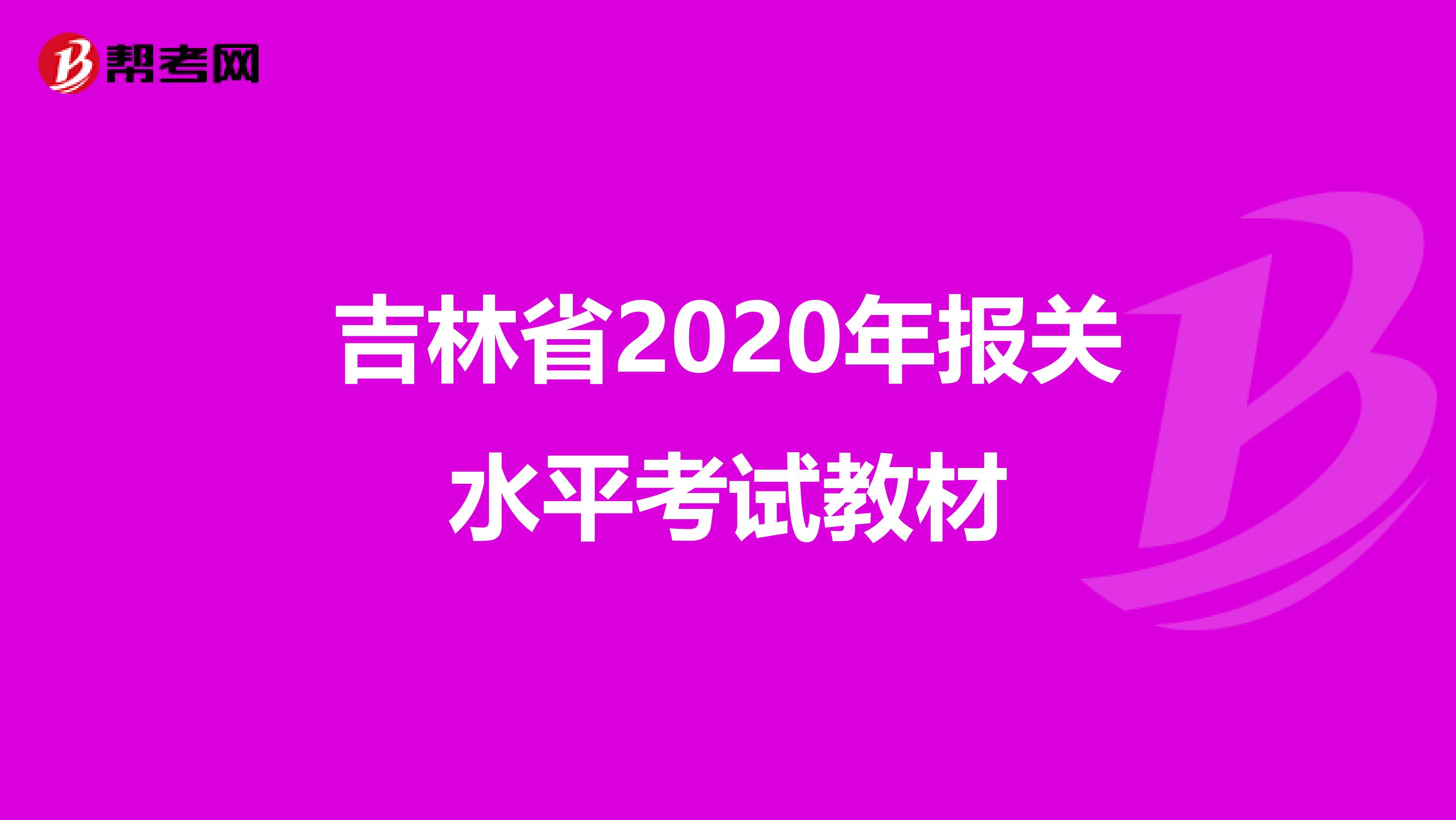 吉林省2020年报关水平考试教材