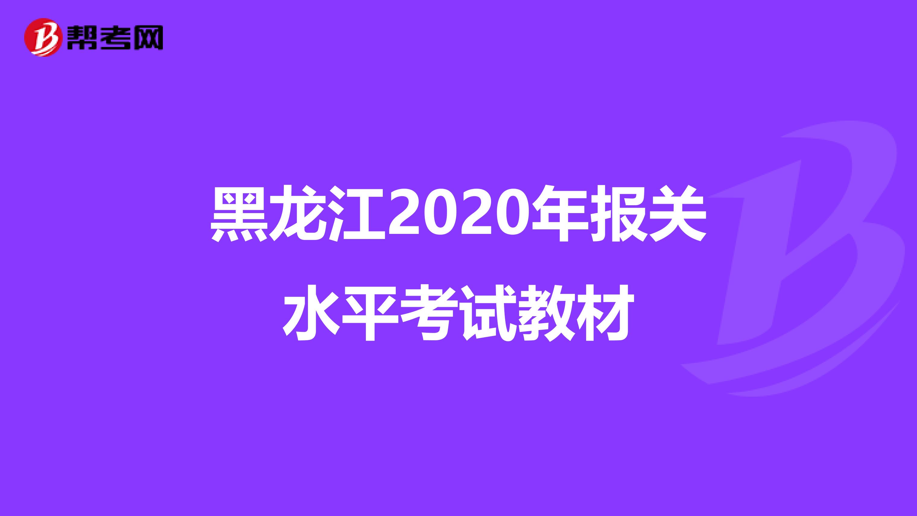 黑龙江2020年报关水平考试教材