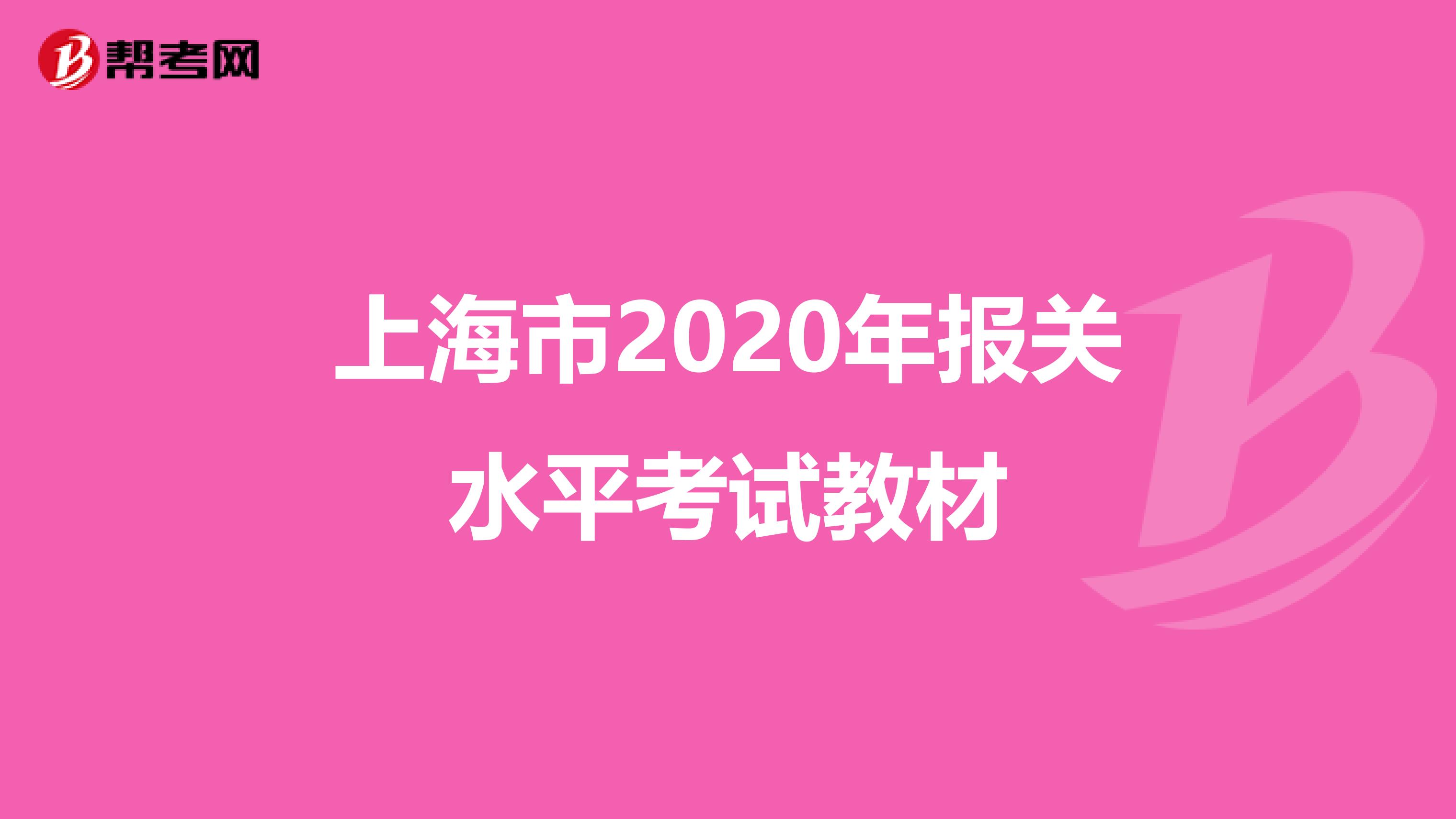 上海市2020年报关水平考试教材