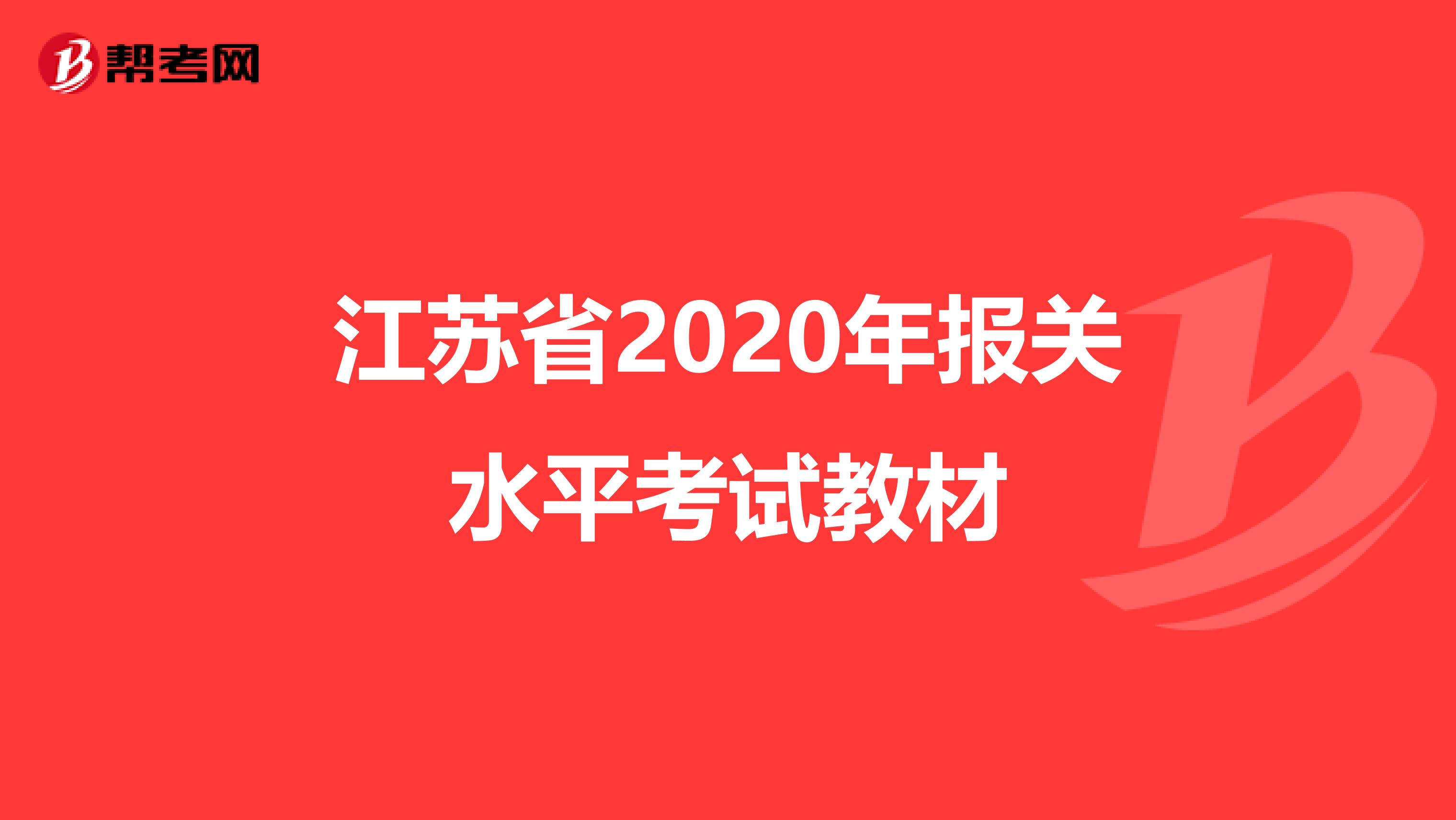 江苏省2020年报关水平考试教材