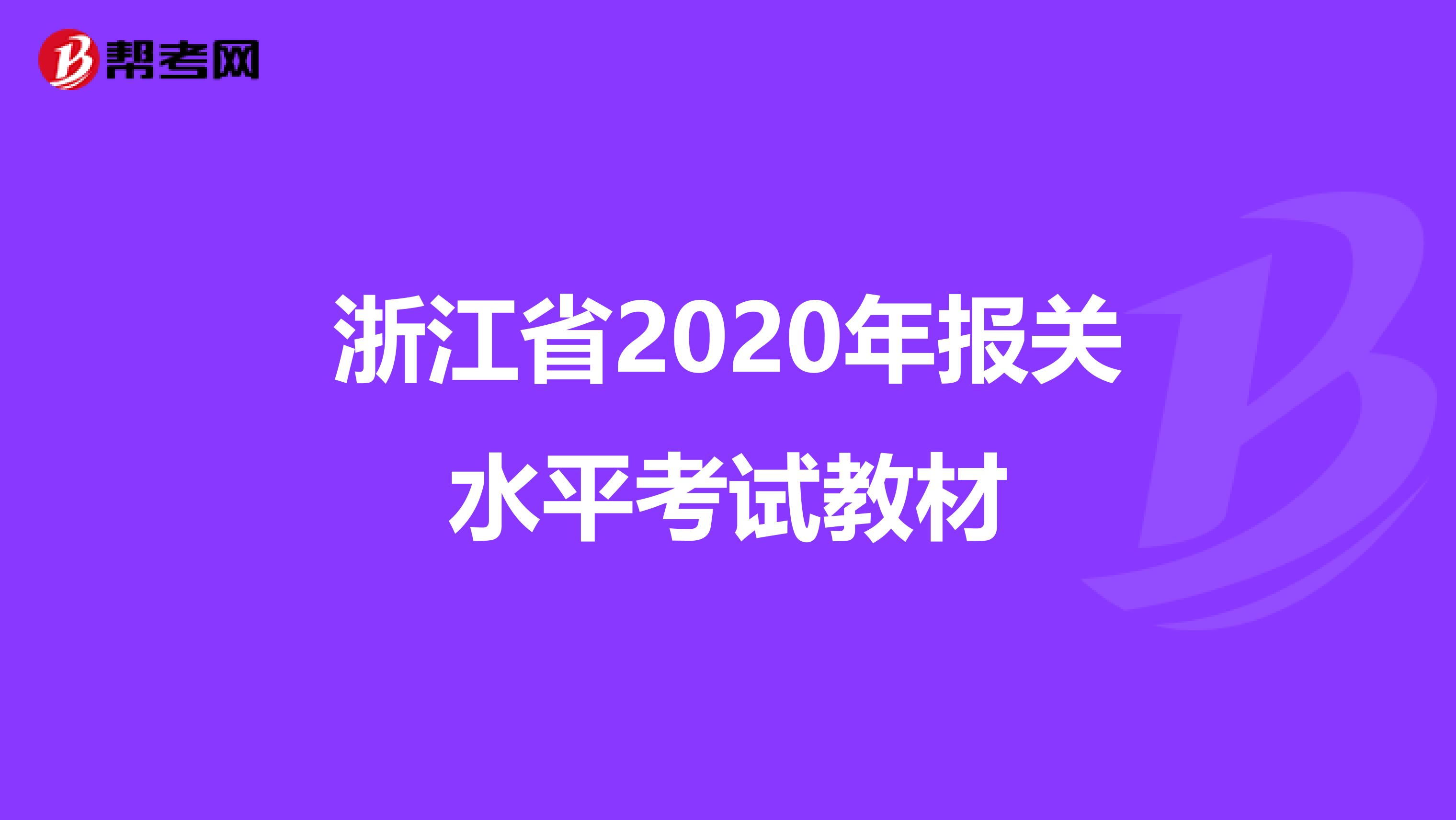 浙江省2020年报关水平考试教材