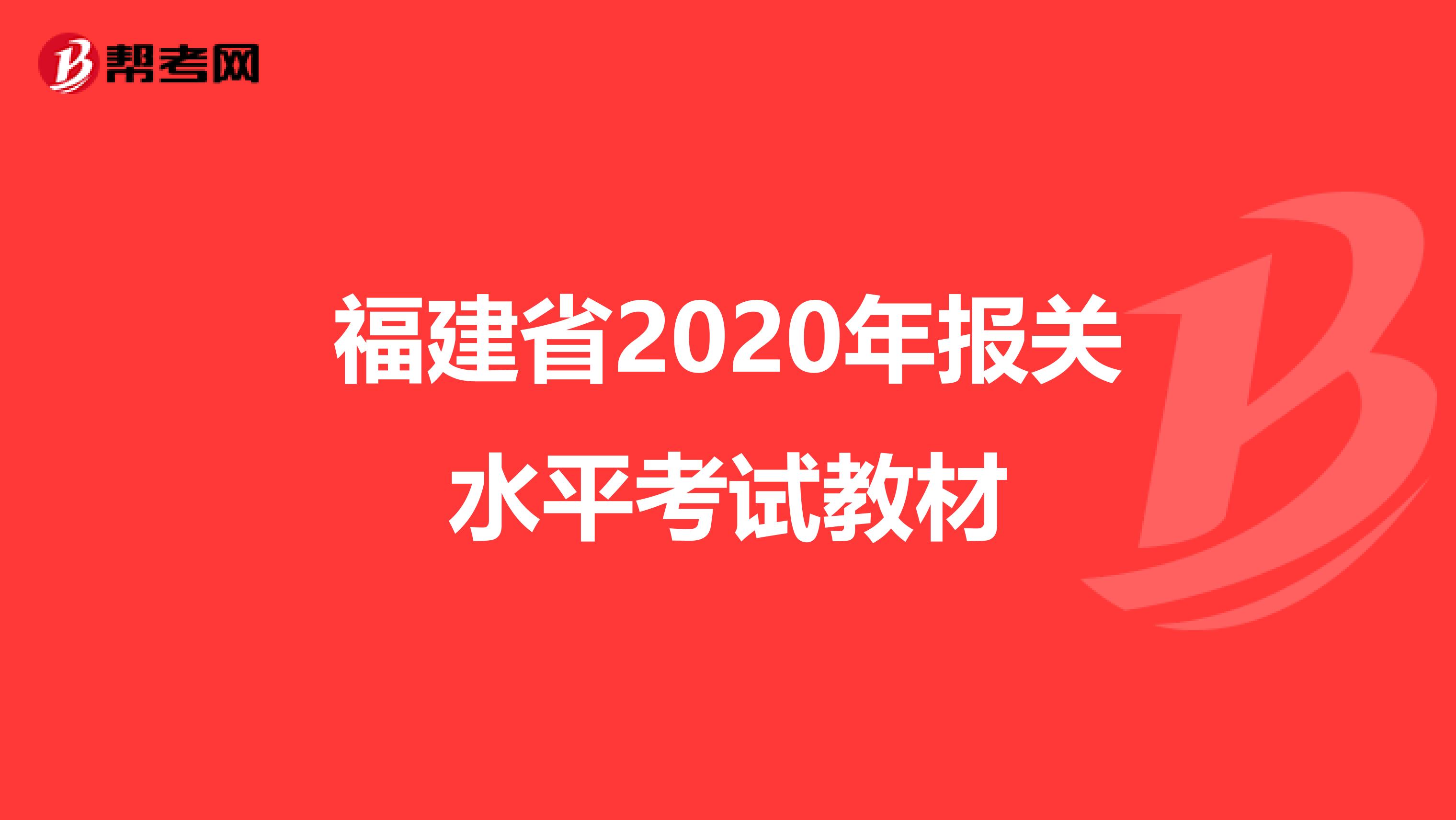 福建省2020年报关水平考试教材