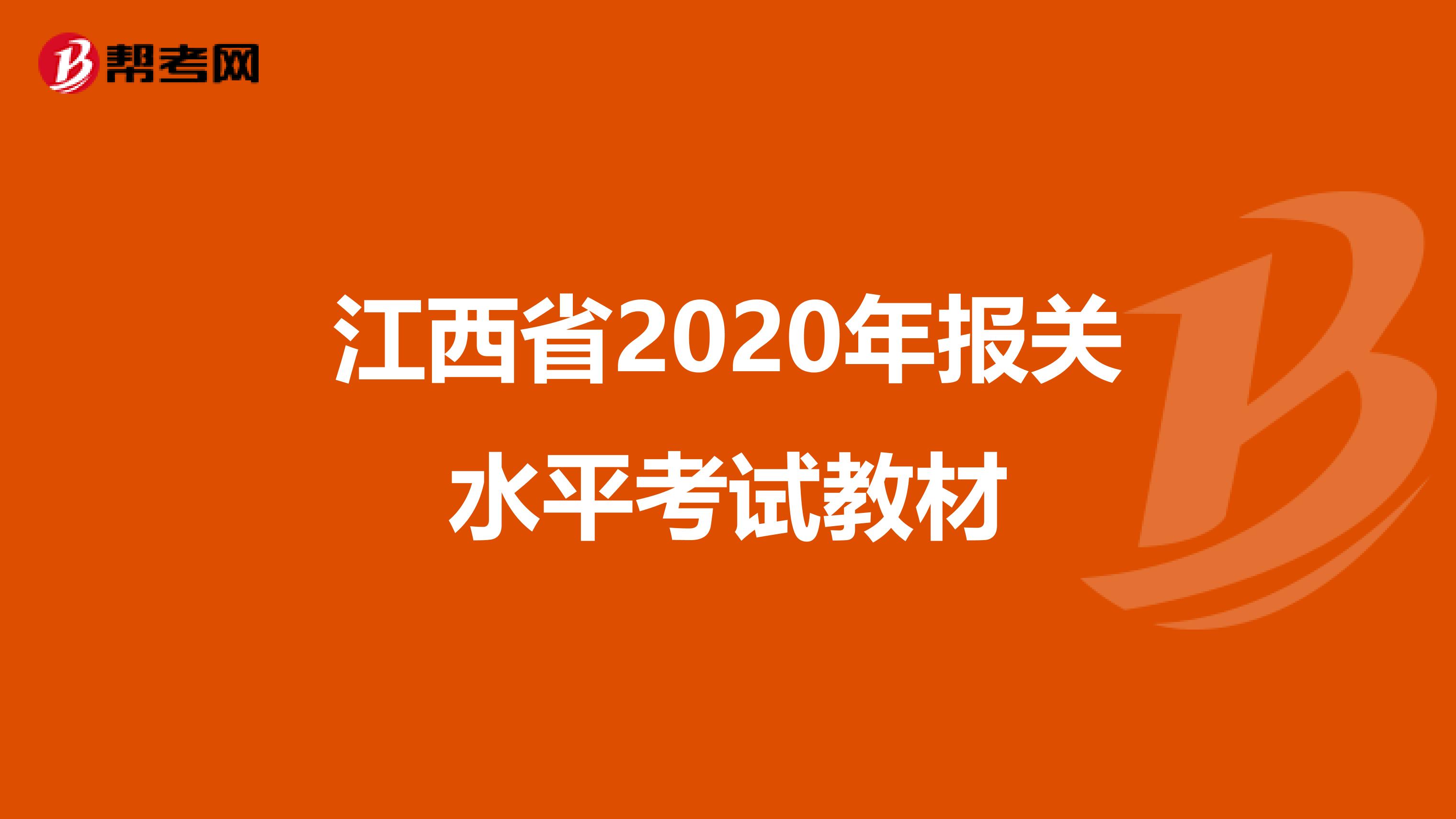 江西省2020年报关水平考试教材