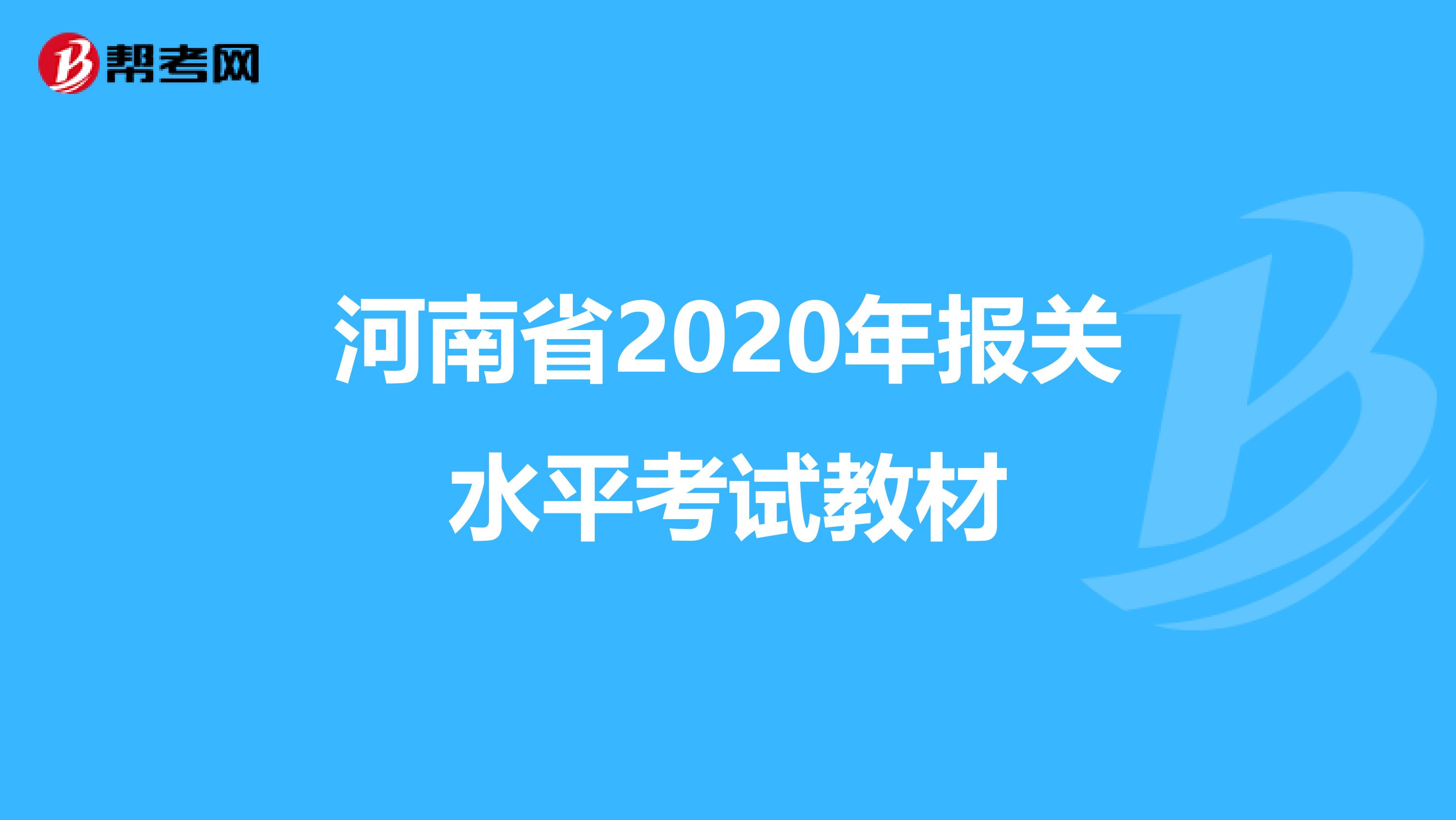 河南省2020年报关水平考试教材