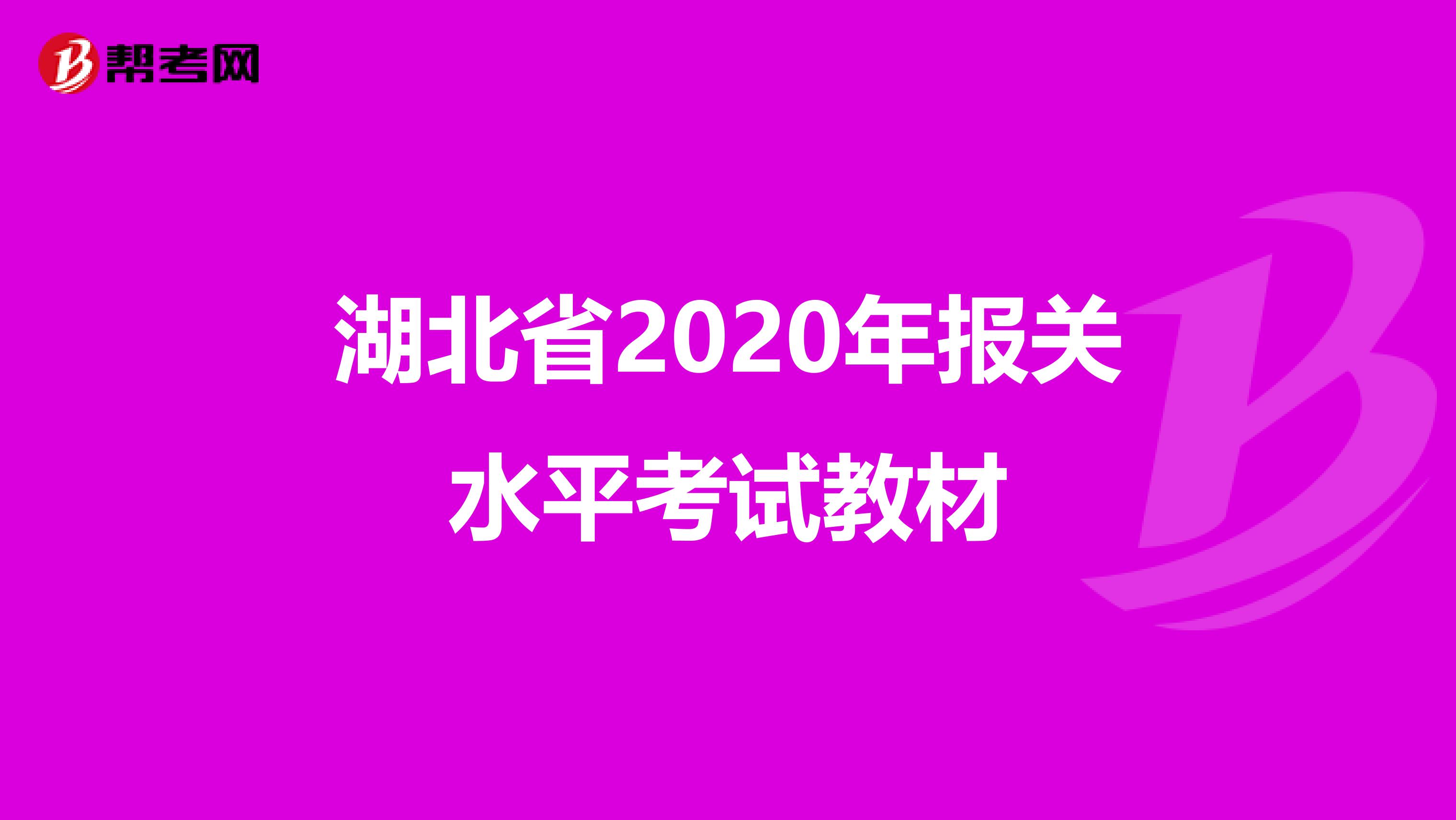 湖北省2020年报关水平考试教材