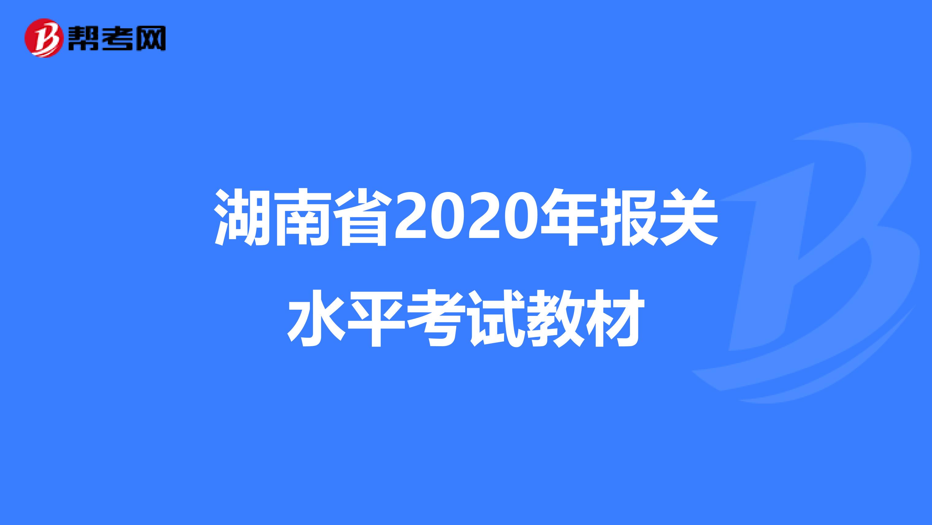 湖南省2020年报关水平考试教材