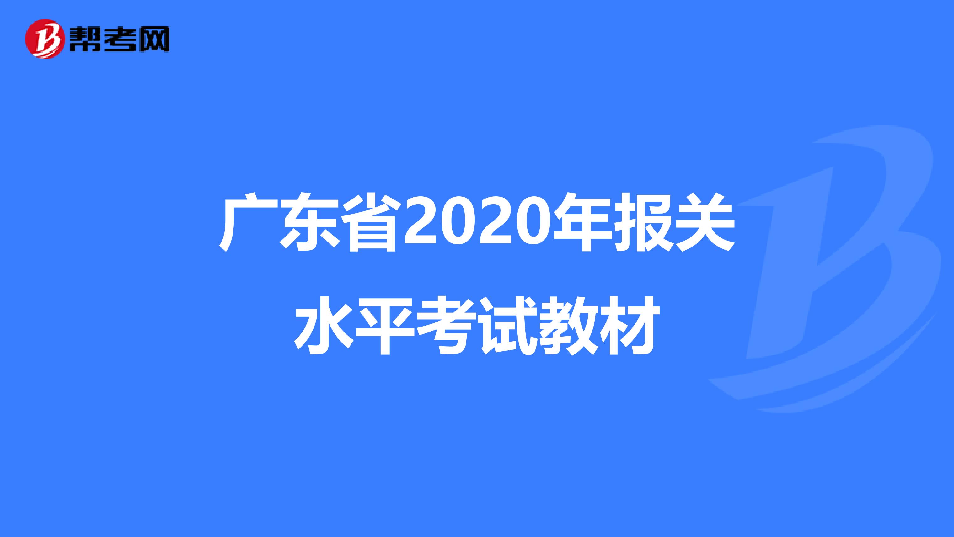 广东省2020年报关水平考试教材