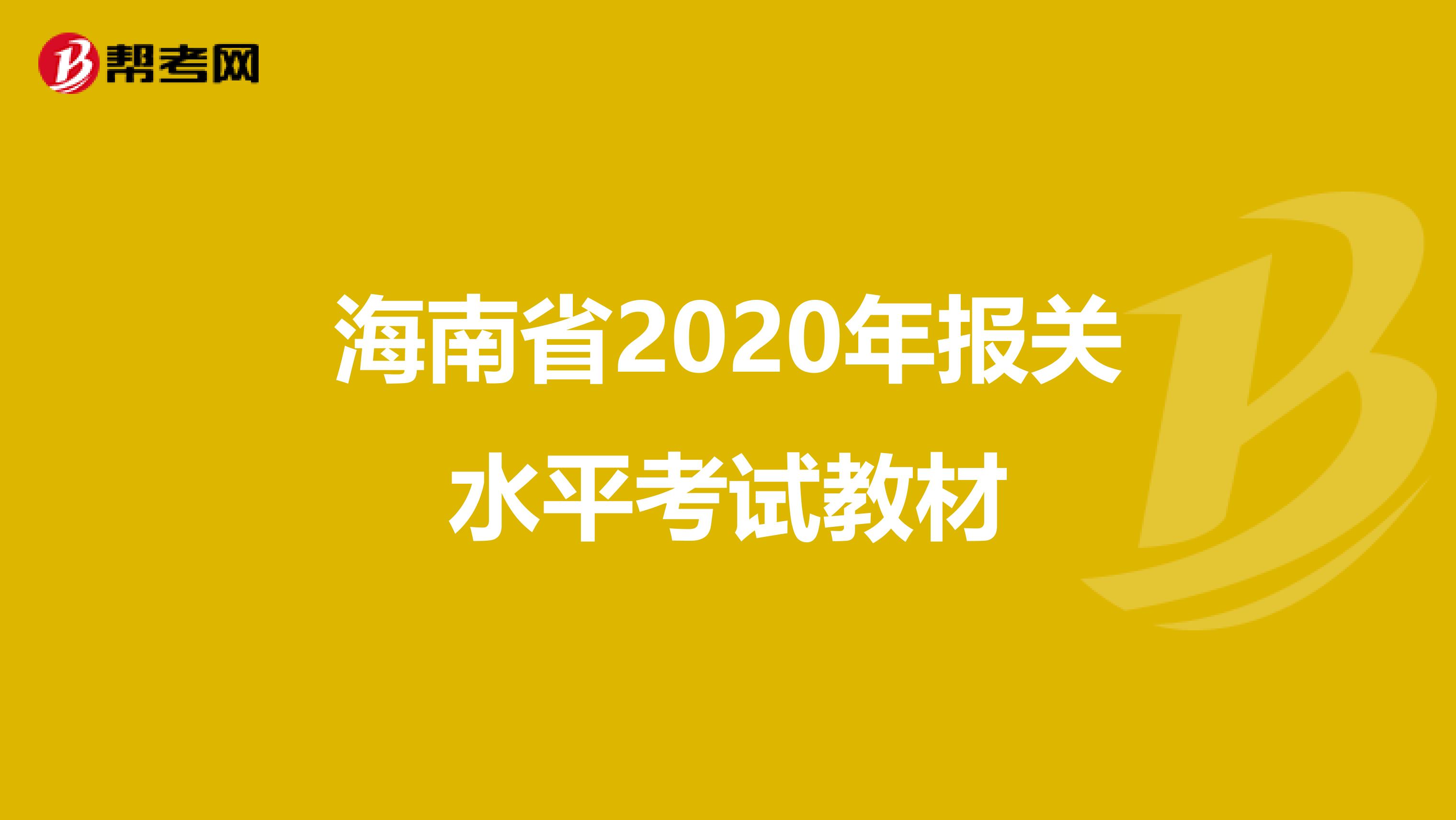 海南省2020年报关水平考试教材