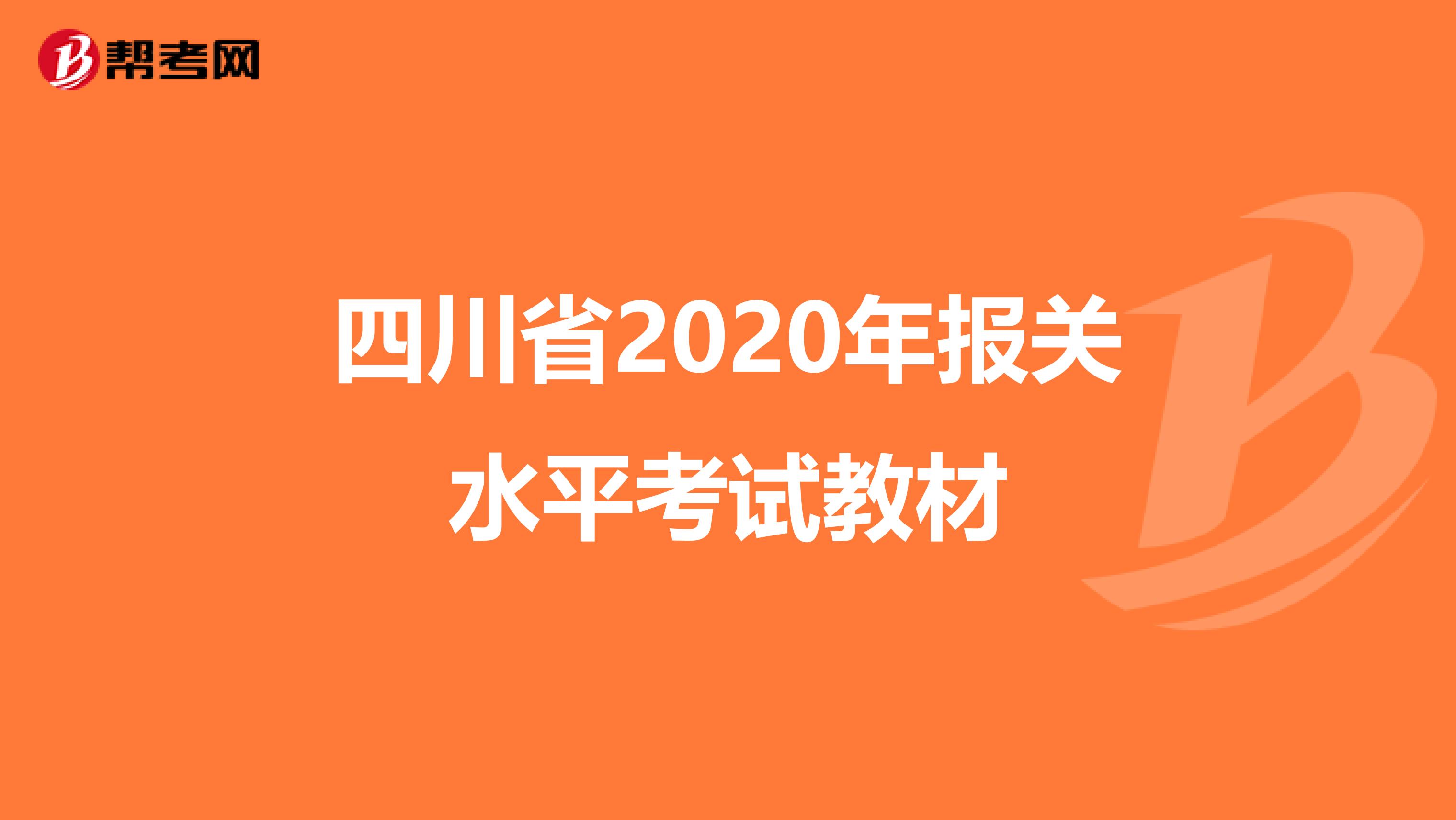 四川省2020年报关水平考试教材