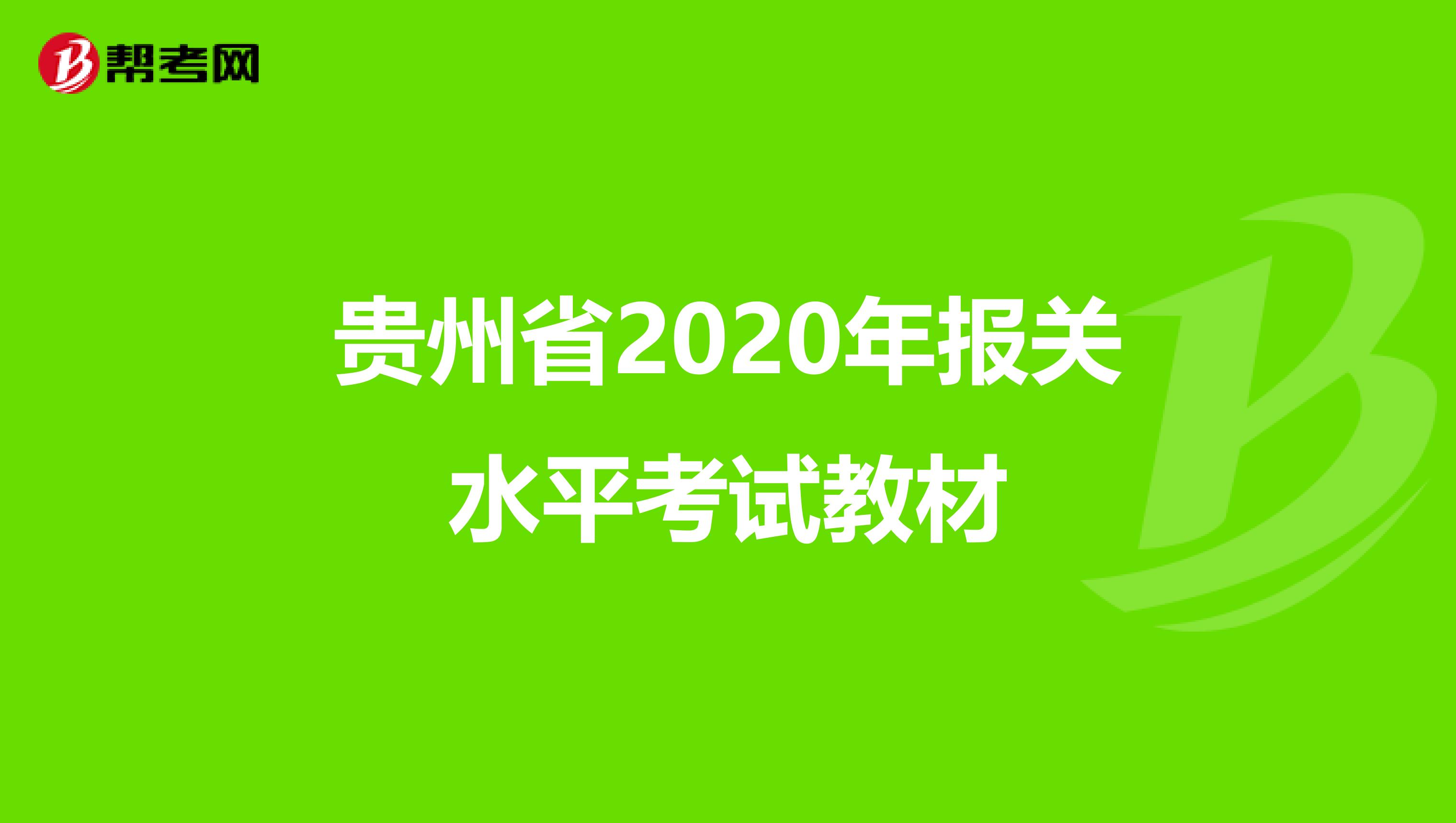 贵州省2020年报关水平考试教材