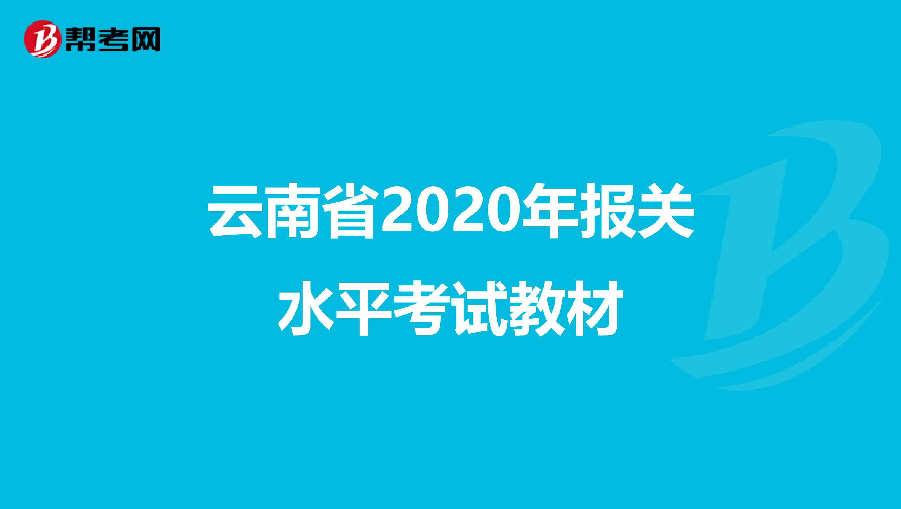 云南省2020年报关水平考试教材