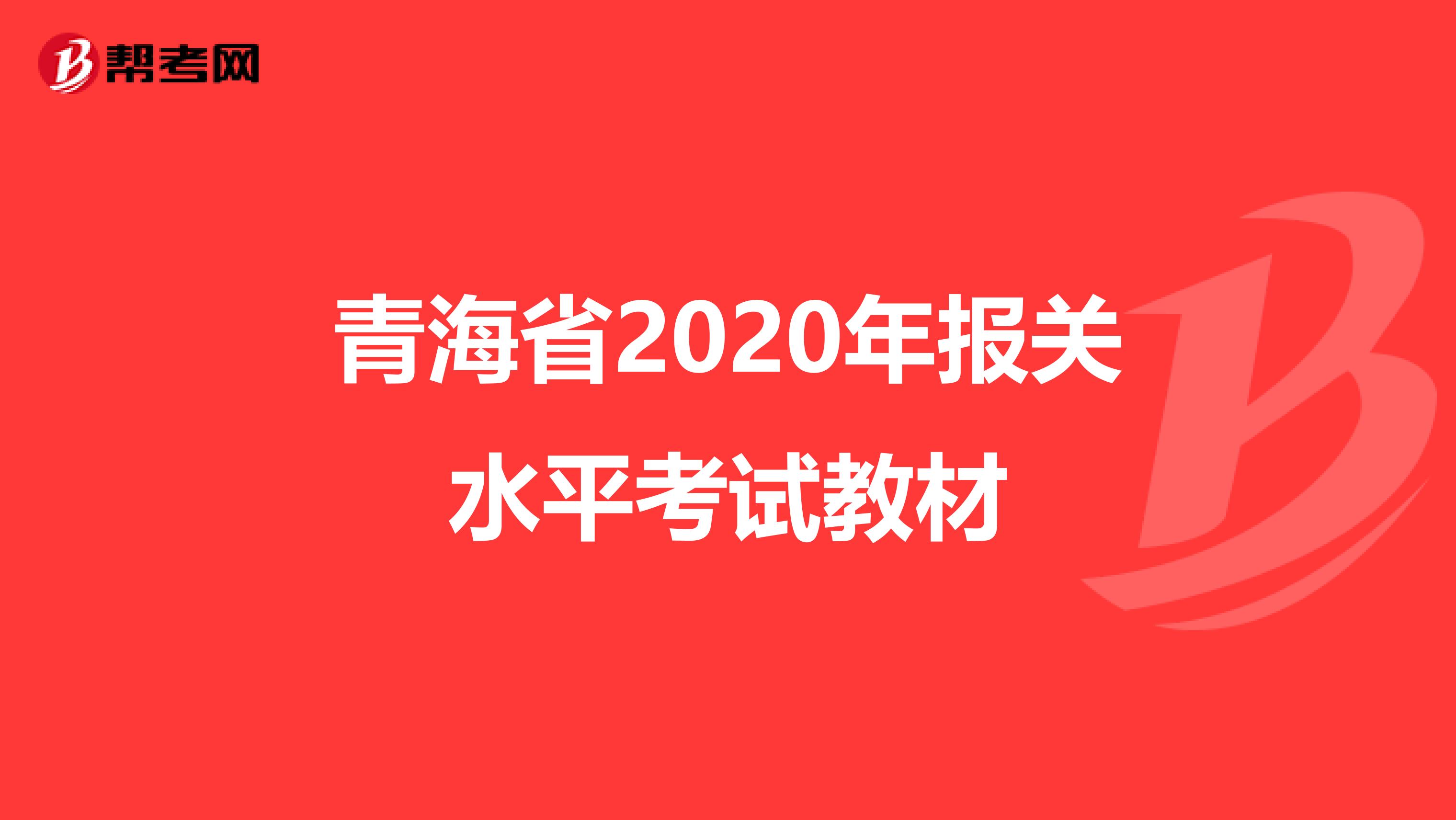 青海省2020年报关水平考试教材