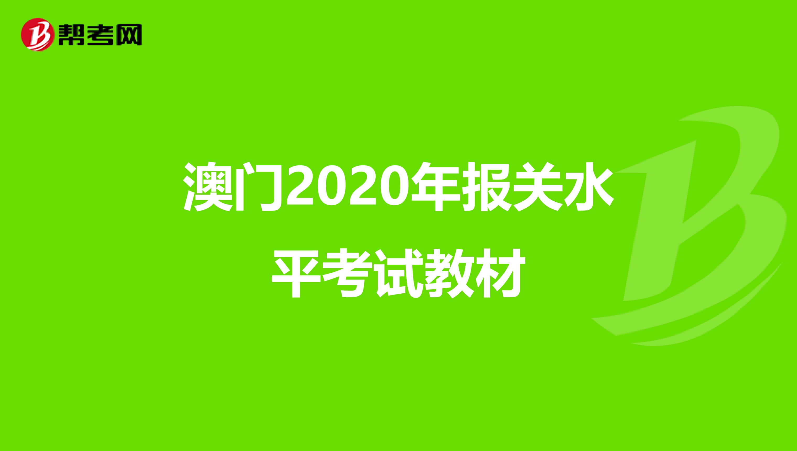 澳门2020年报关水平考试教材