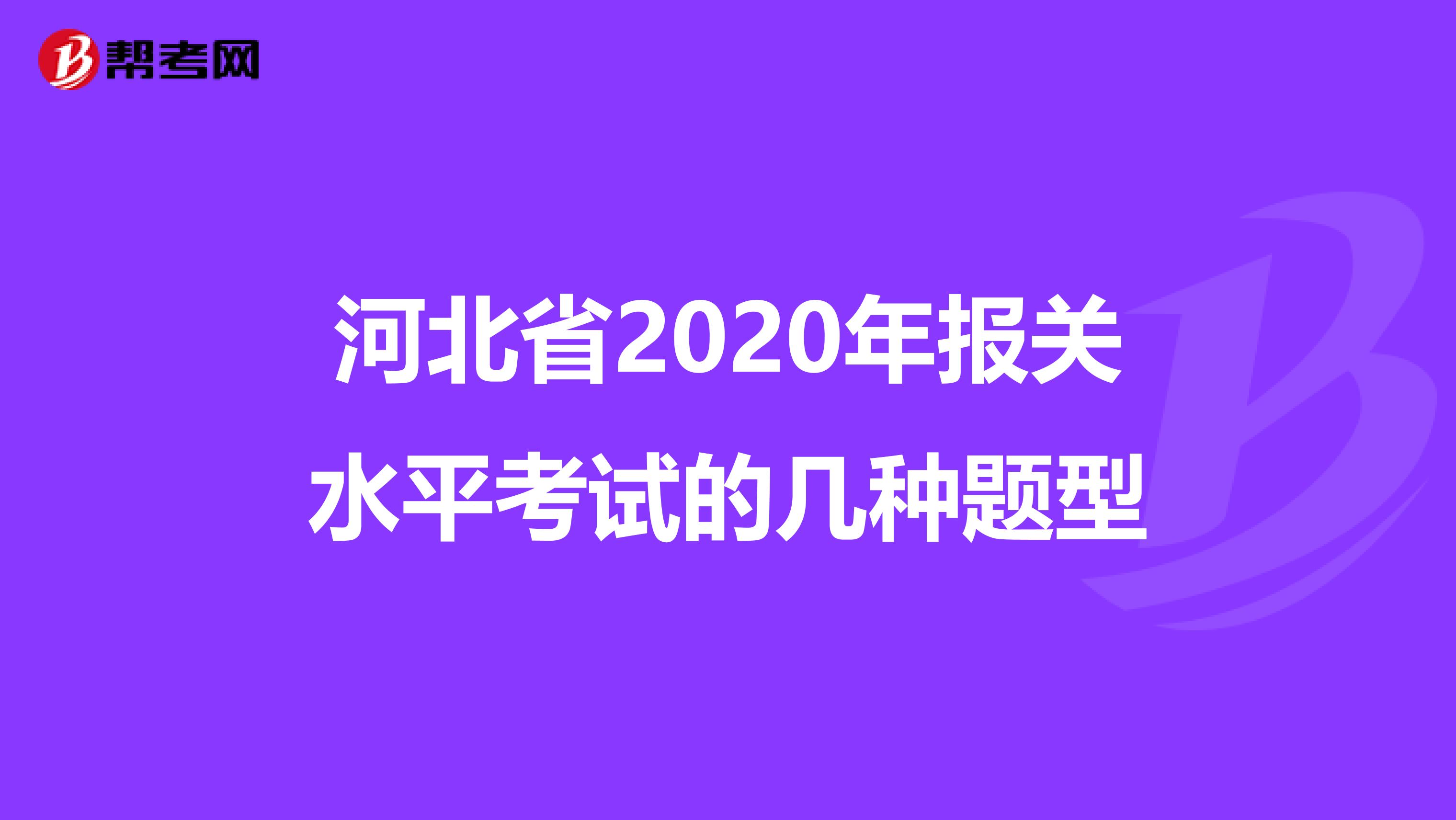河北省2020年报关水平考试的几种题型
