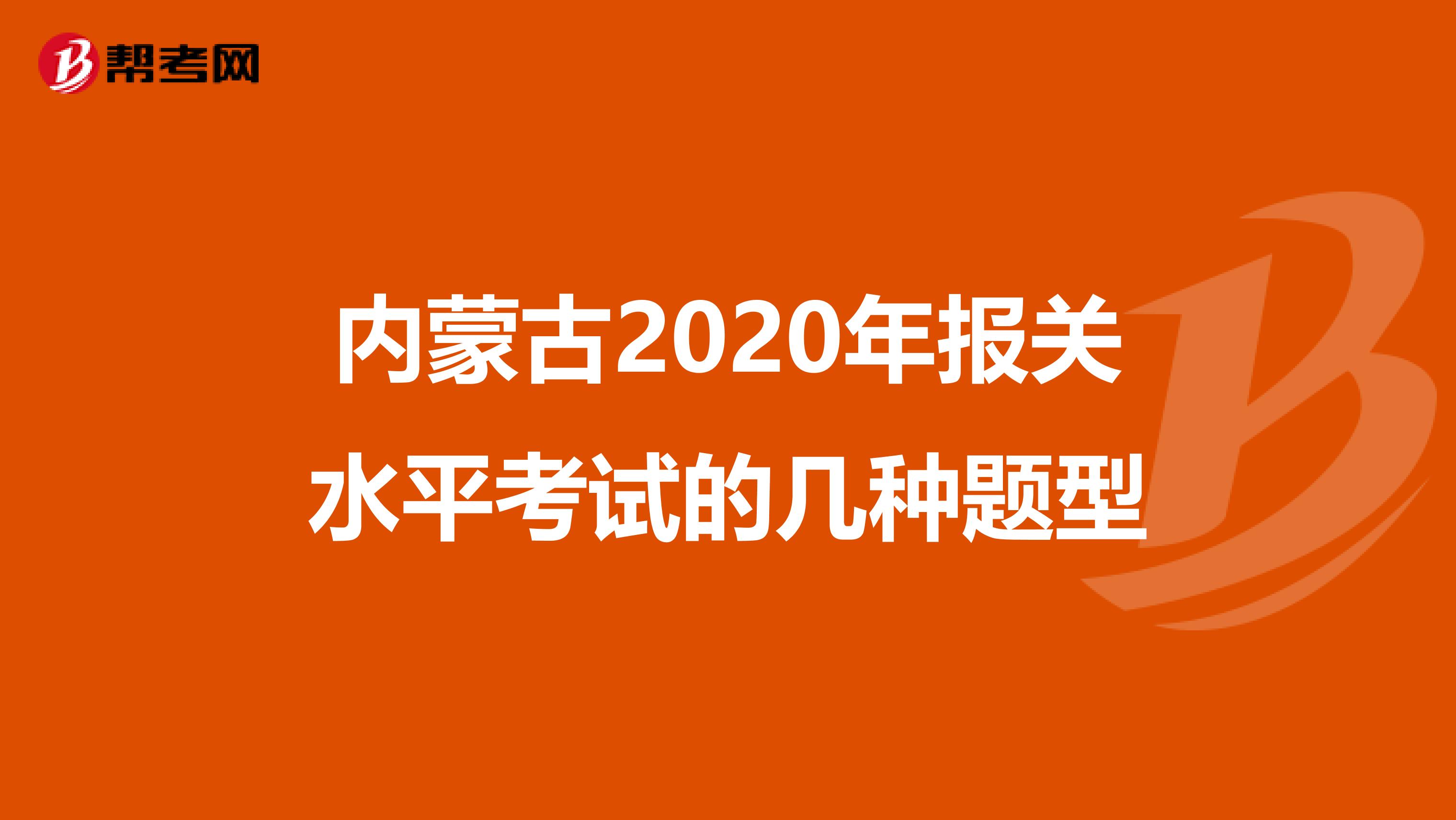 内蒙古2020年报关水平考试的几种题型
