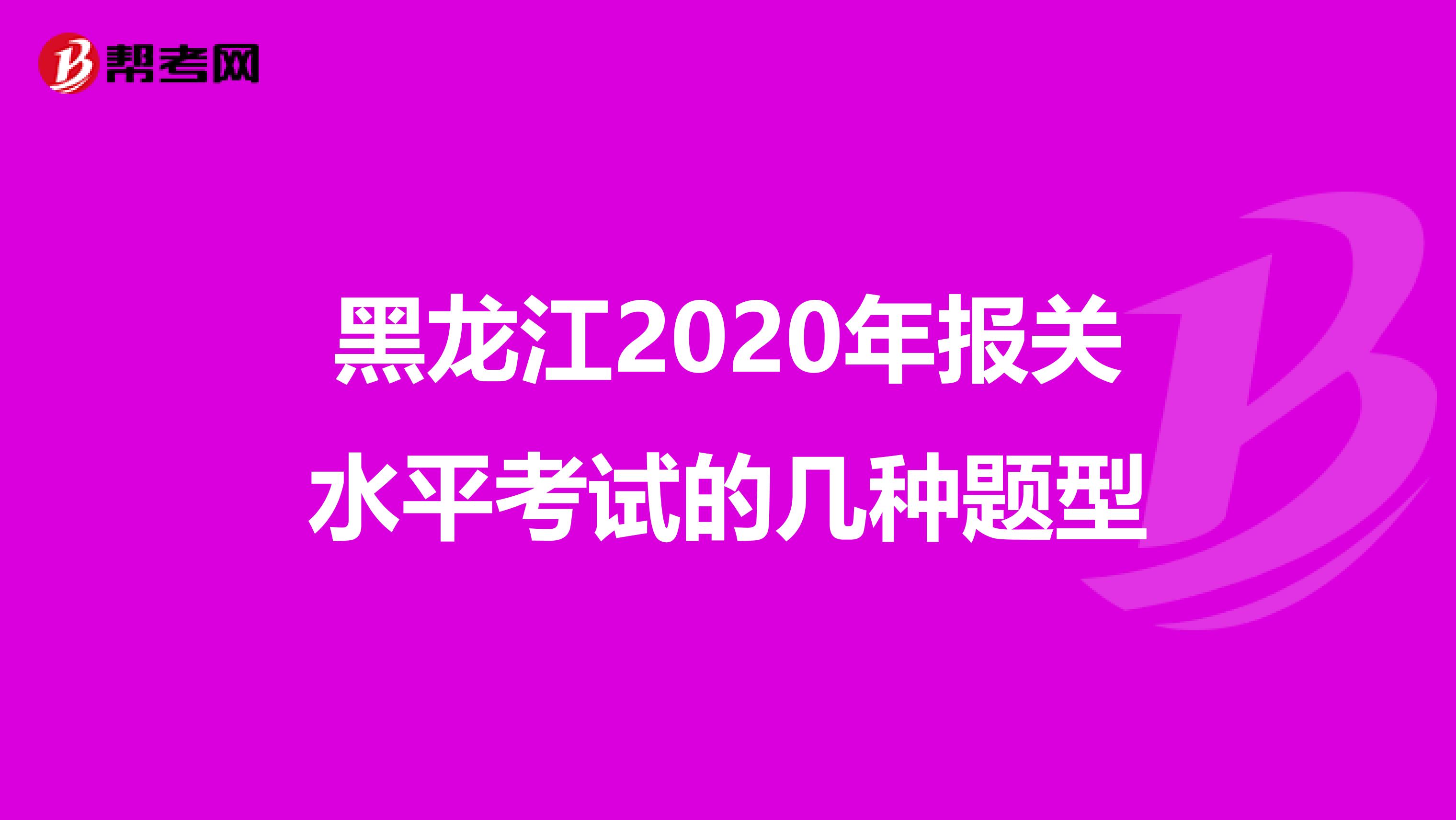黑龙江2020年报关水平考试的几种题型
