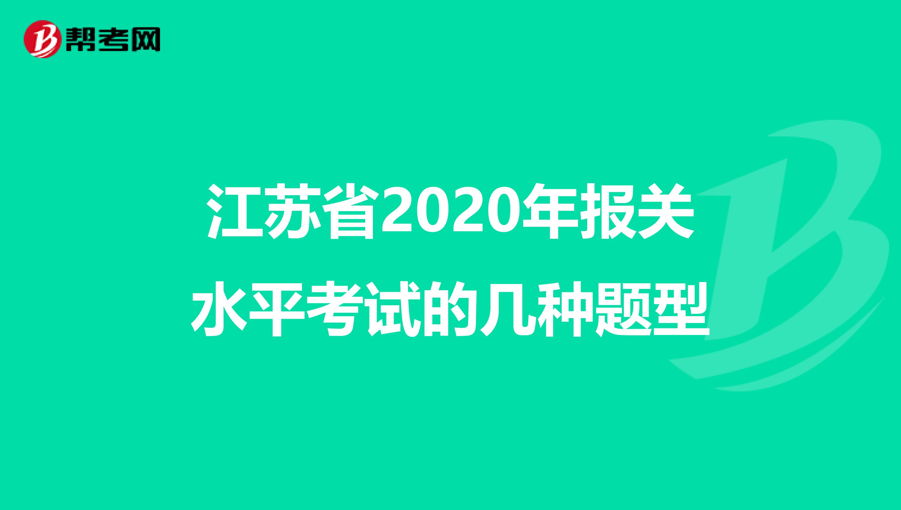 江苏省2020年报关水平考试的几种题型