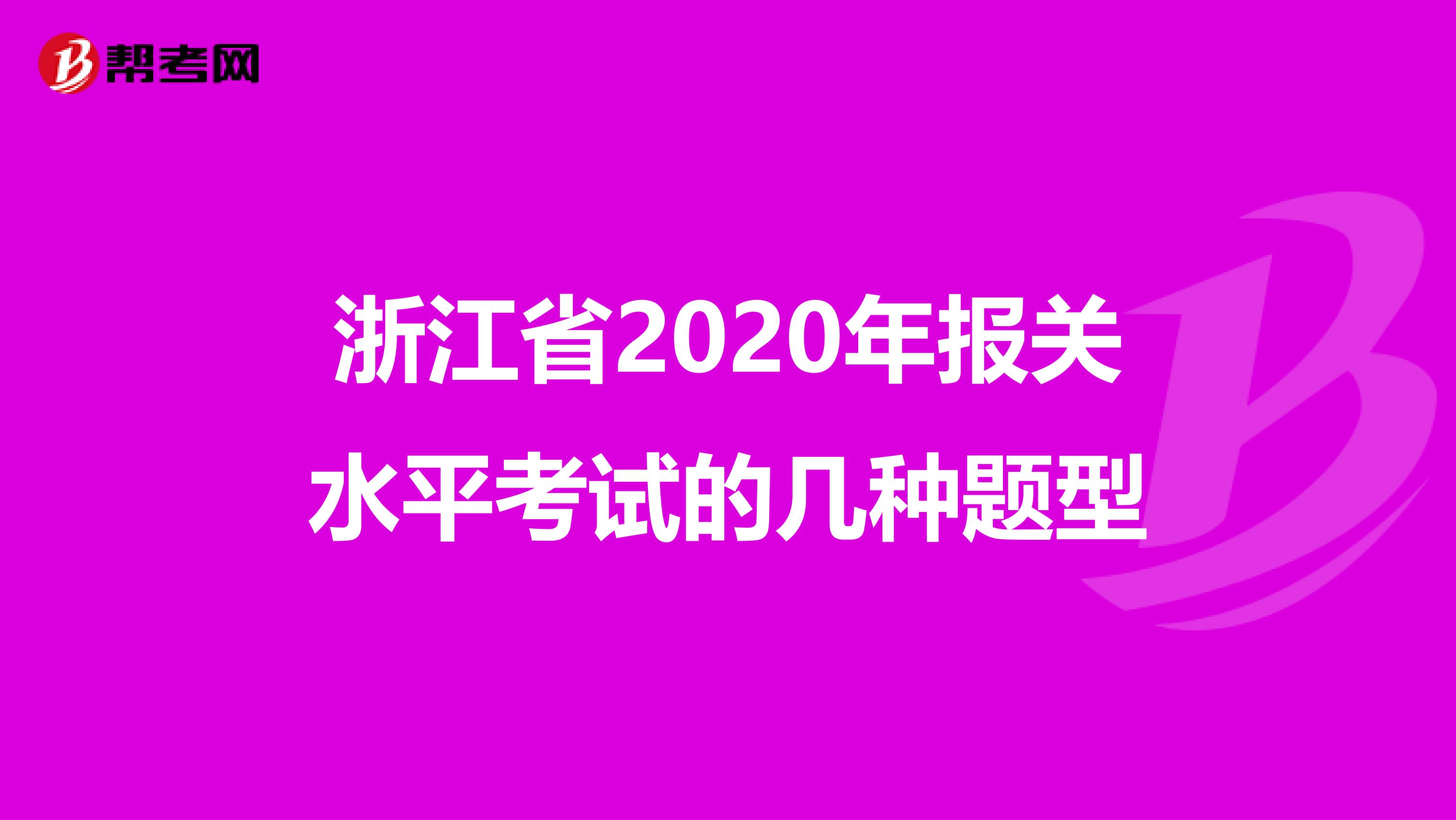 浙江省2020年报关水平考试的几种题型
