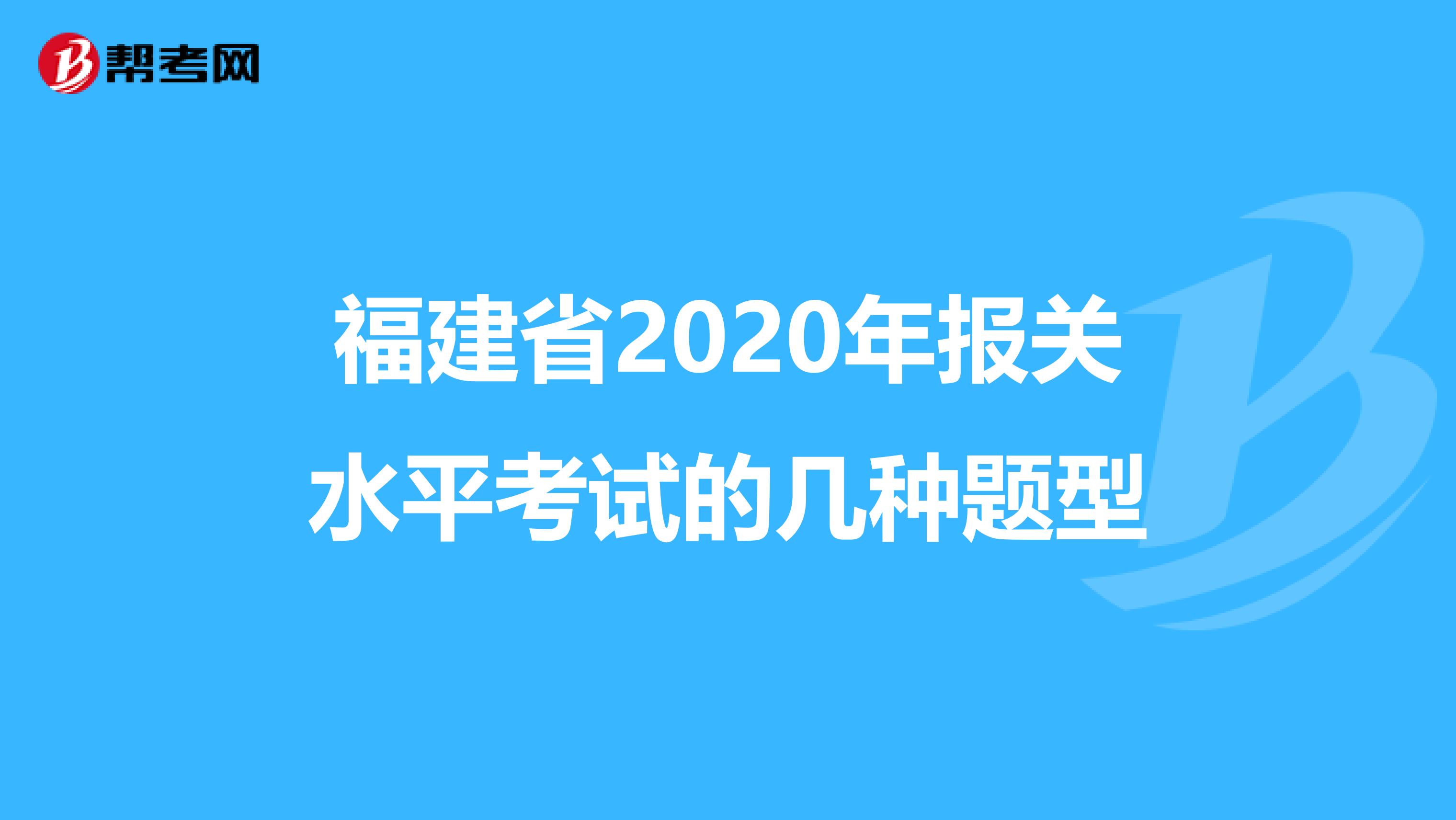 福建省2020年报关水平考试的几种题型