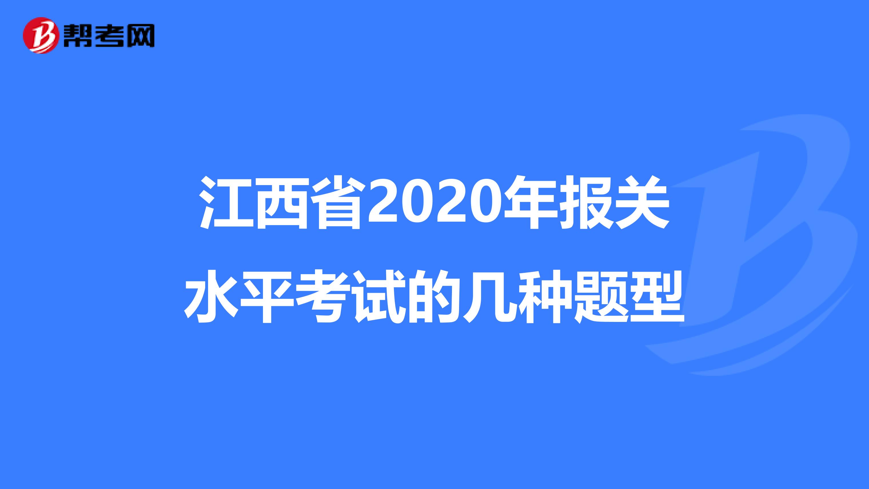 江西省2020年报关水平考试的几种题型