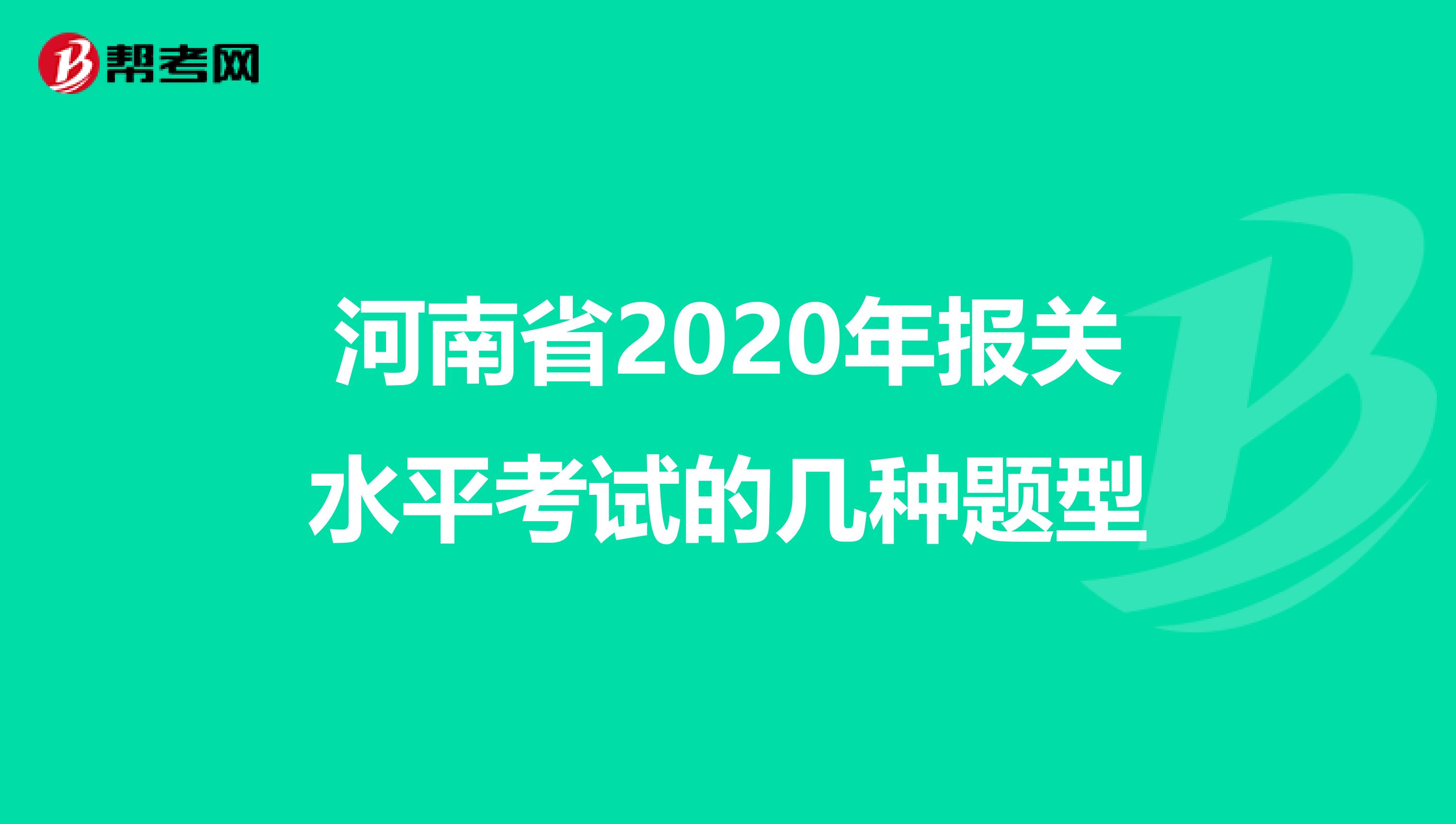 河南省2020年报关水平考试的几种题型