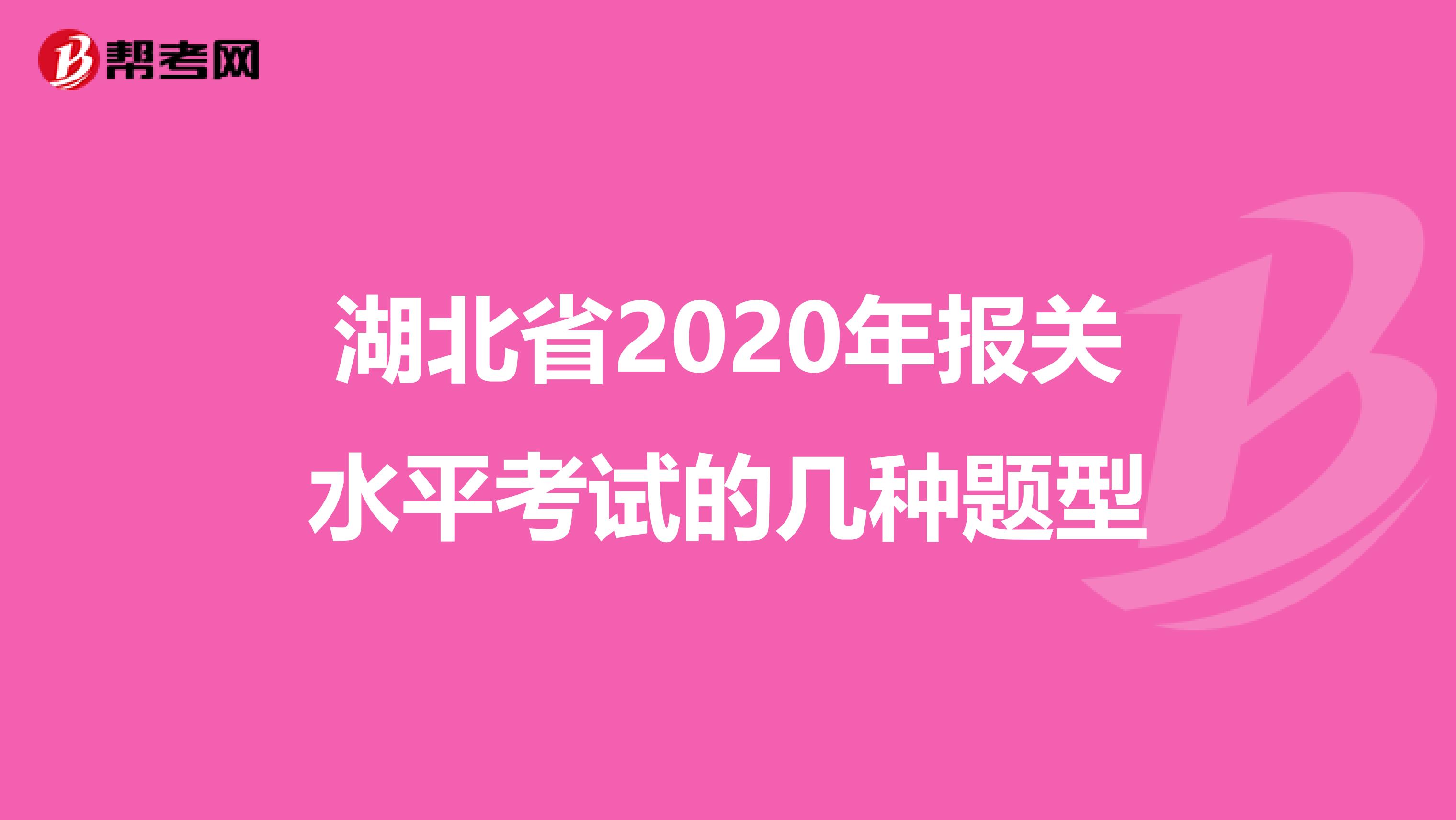 湖北省2020年报关水平考试的几种题型