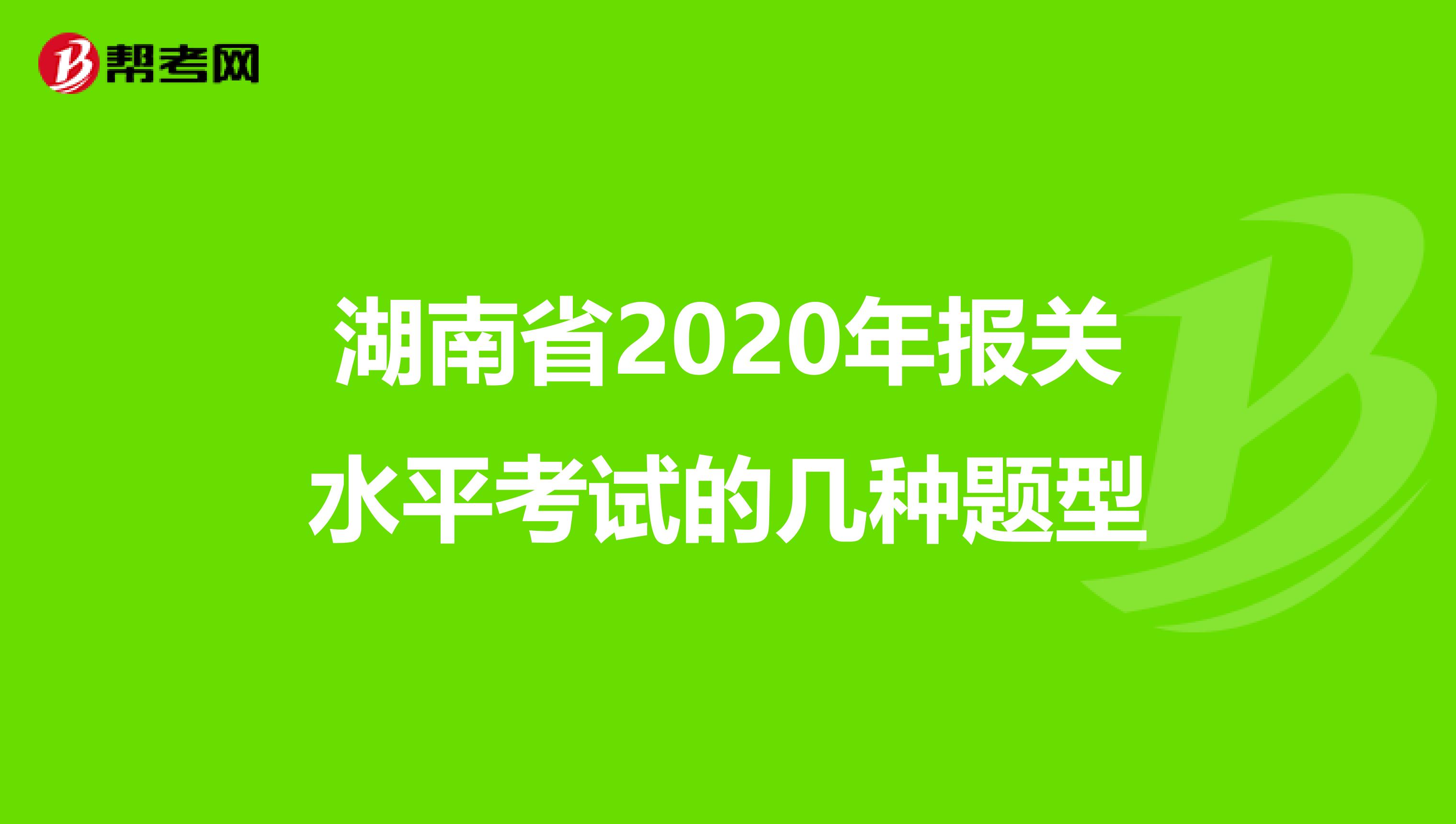 湖南省2020年报关水平考试的几种题型