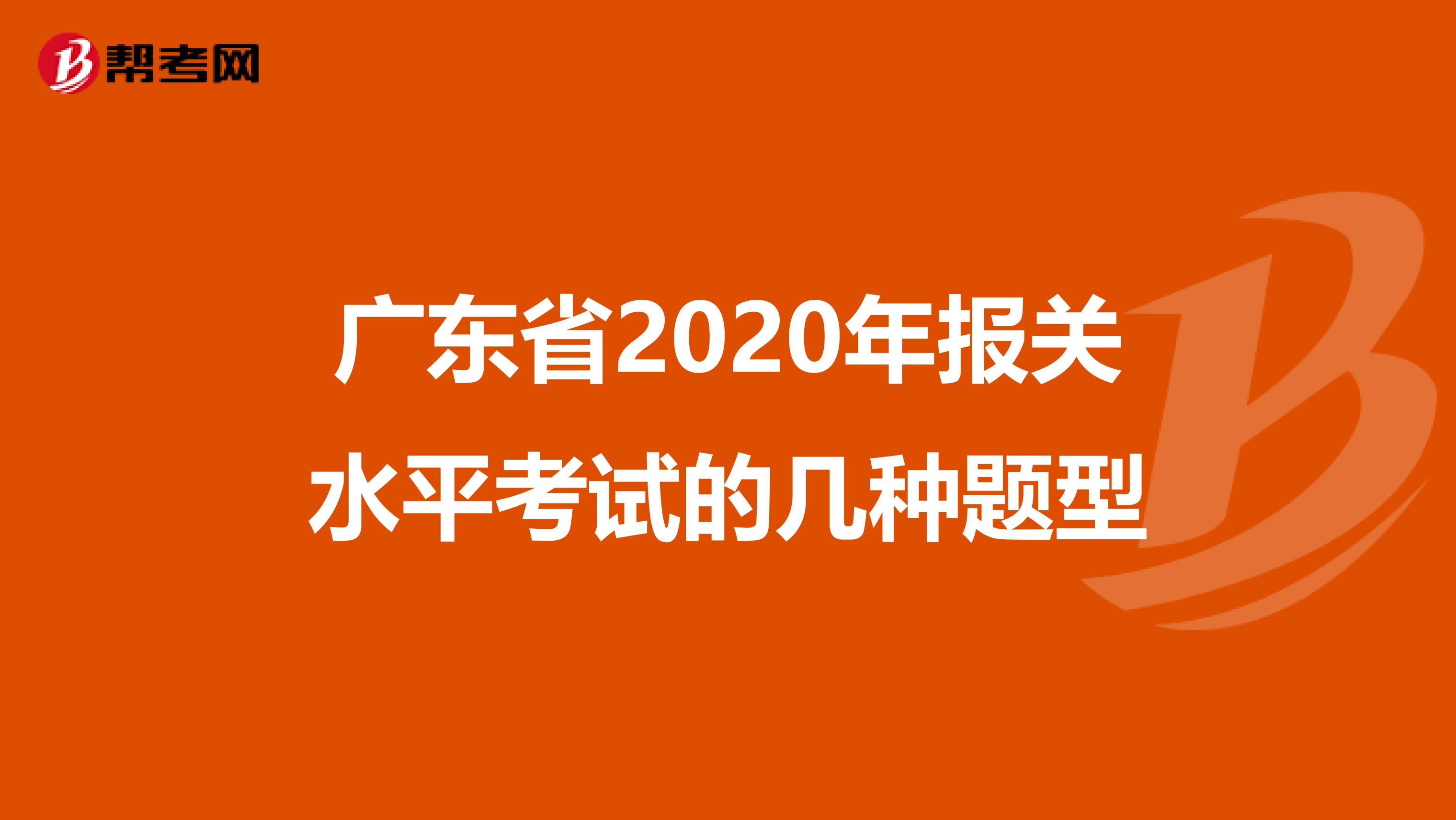 广东省2020年报关水平考试的几种题型