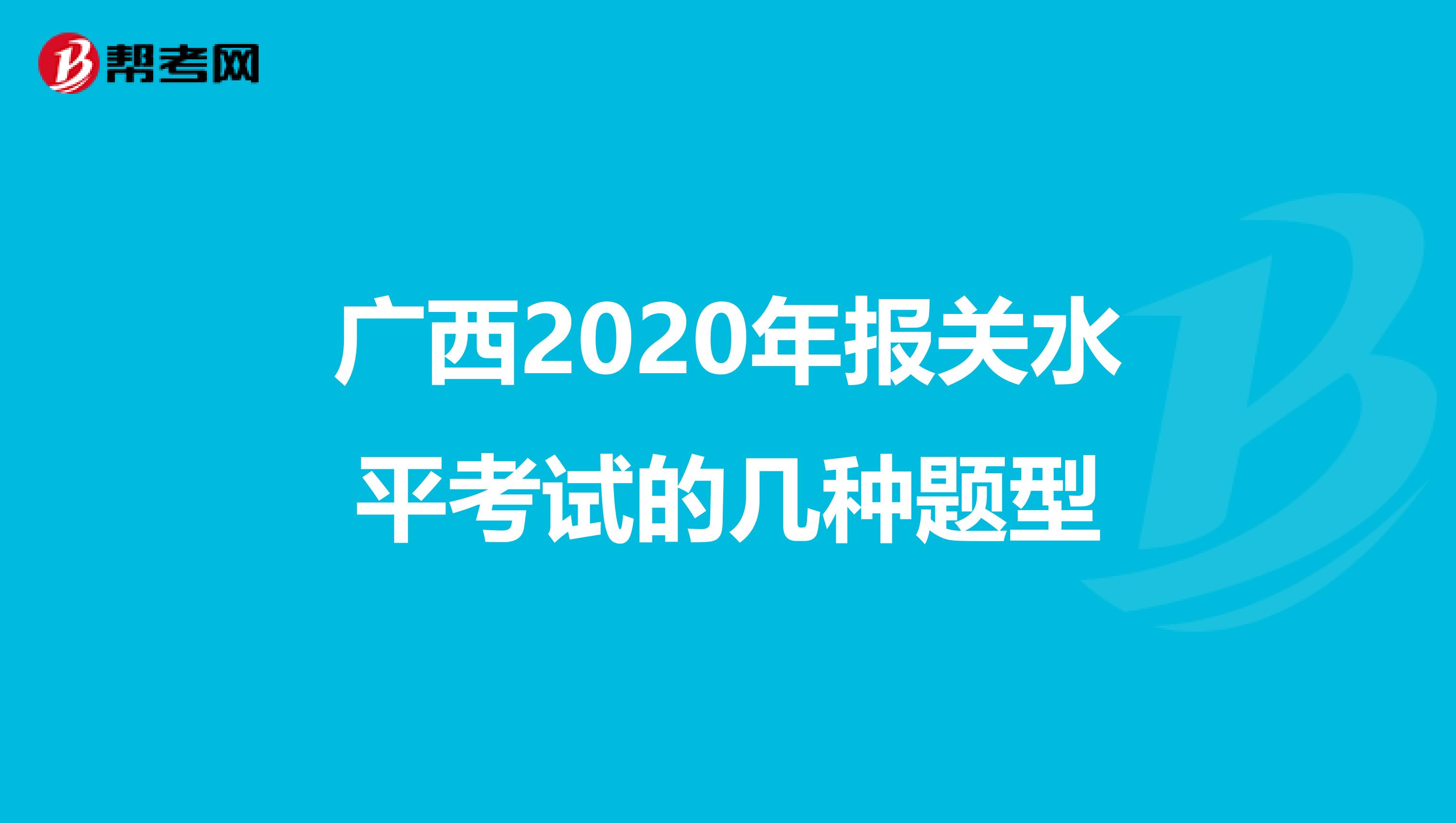 广西2020年报关水平考试的几种题型