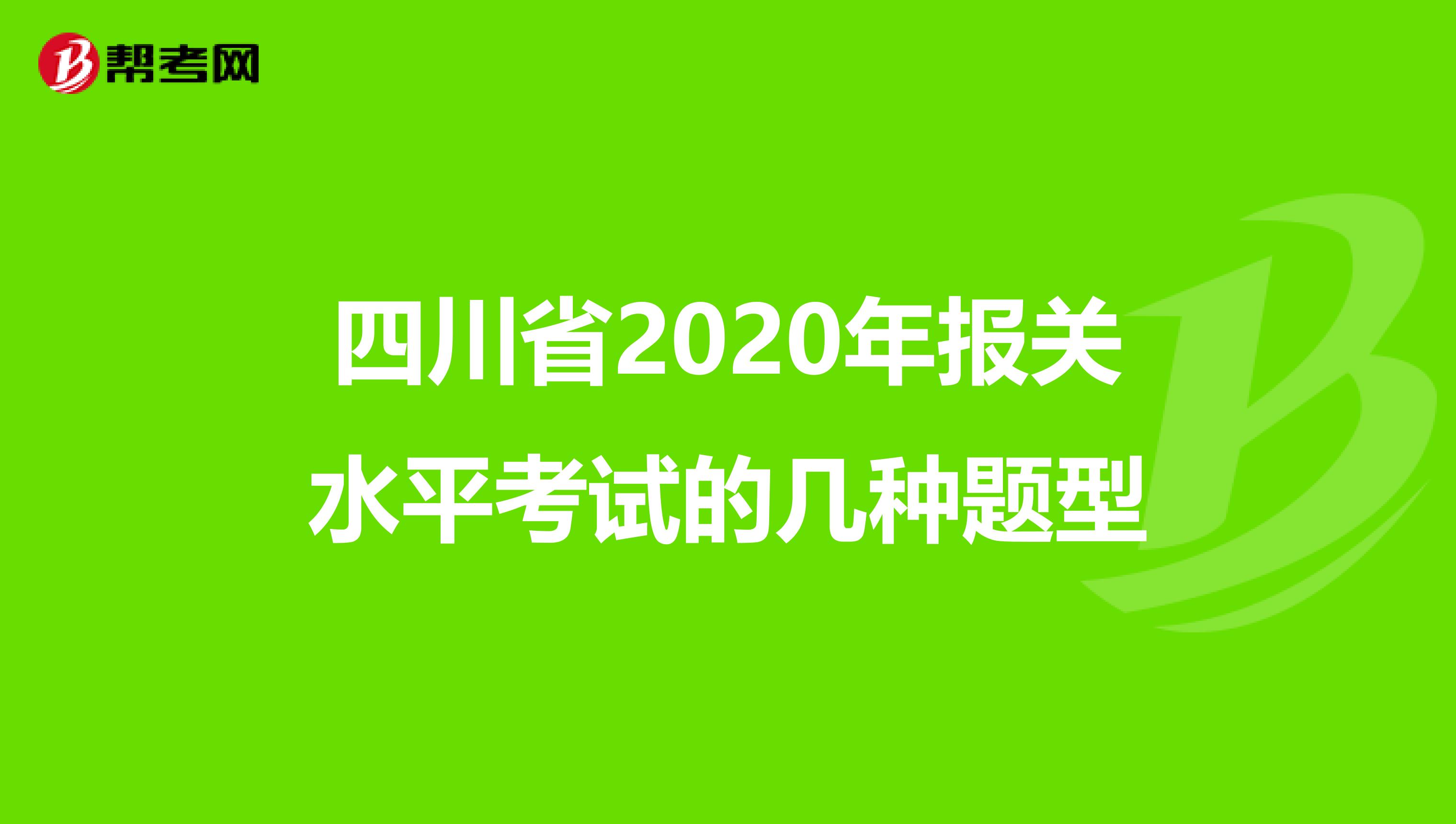 四川省2020年报关水平考试的几种题型