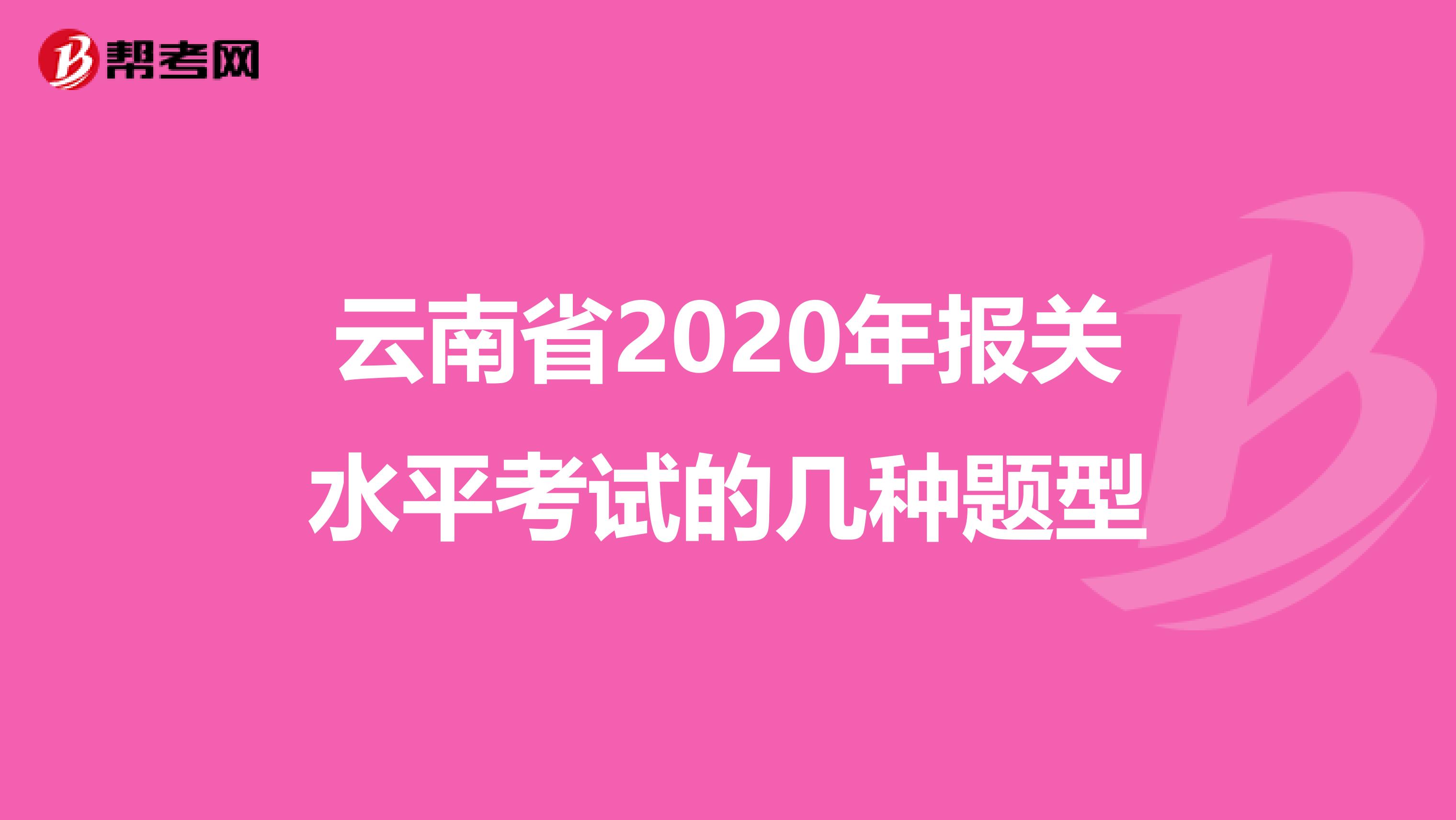 云南省2020年报关水平考试的几种题型