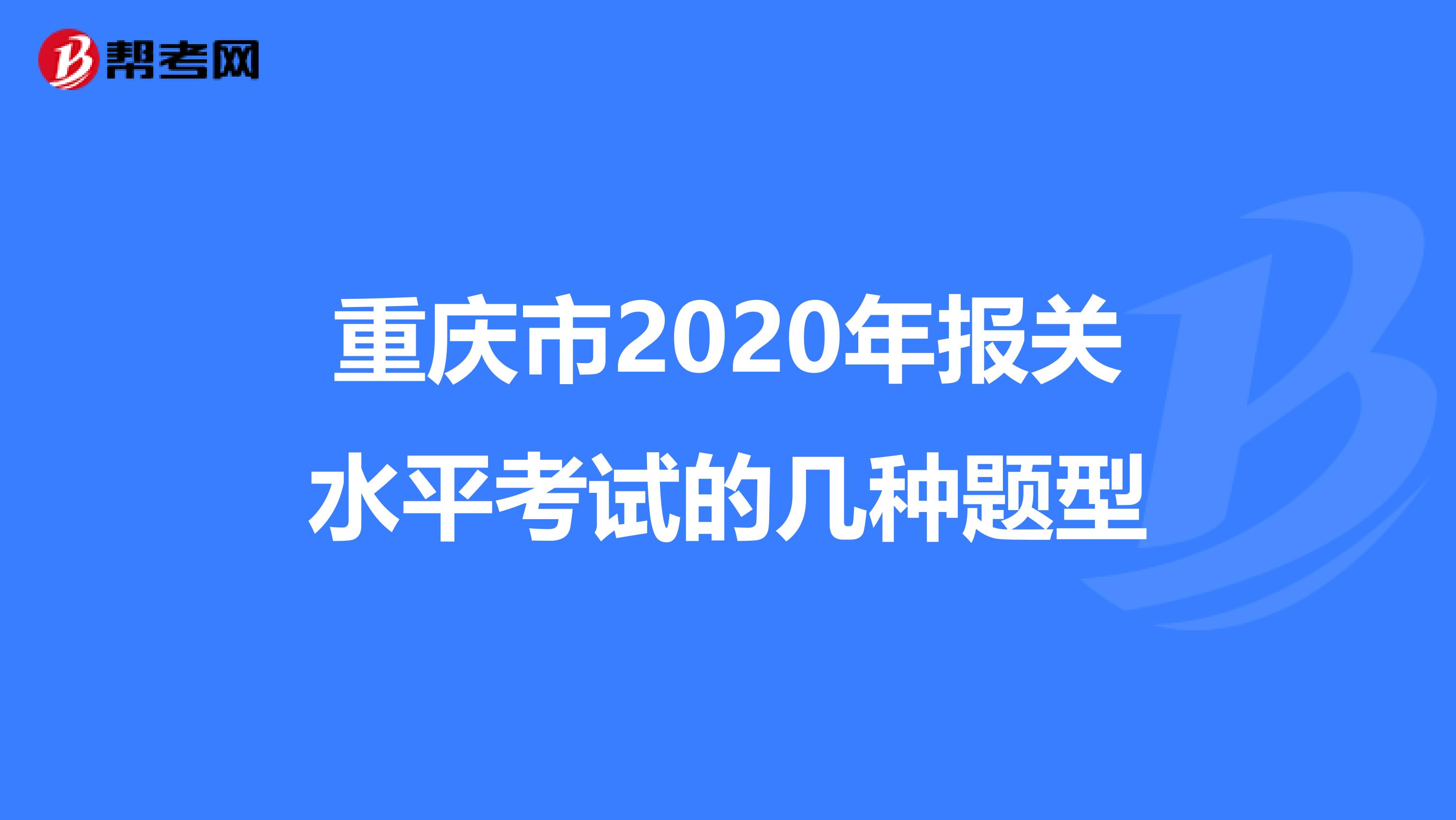 重庆市2020年报关水平考试的几种题型