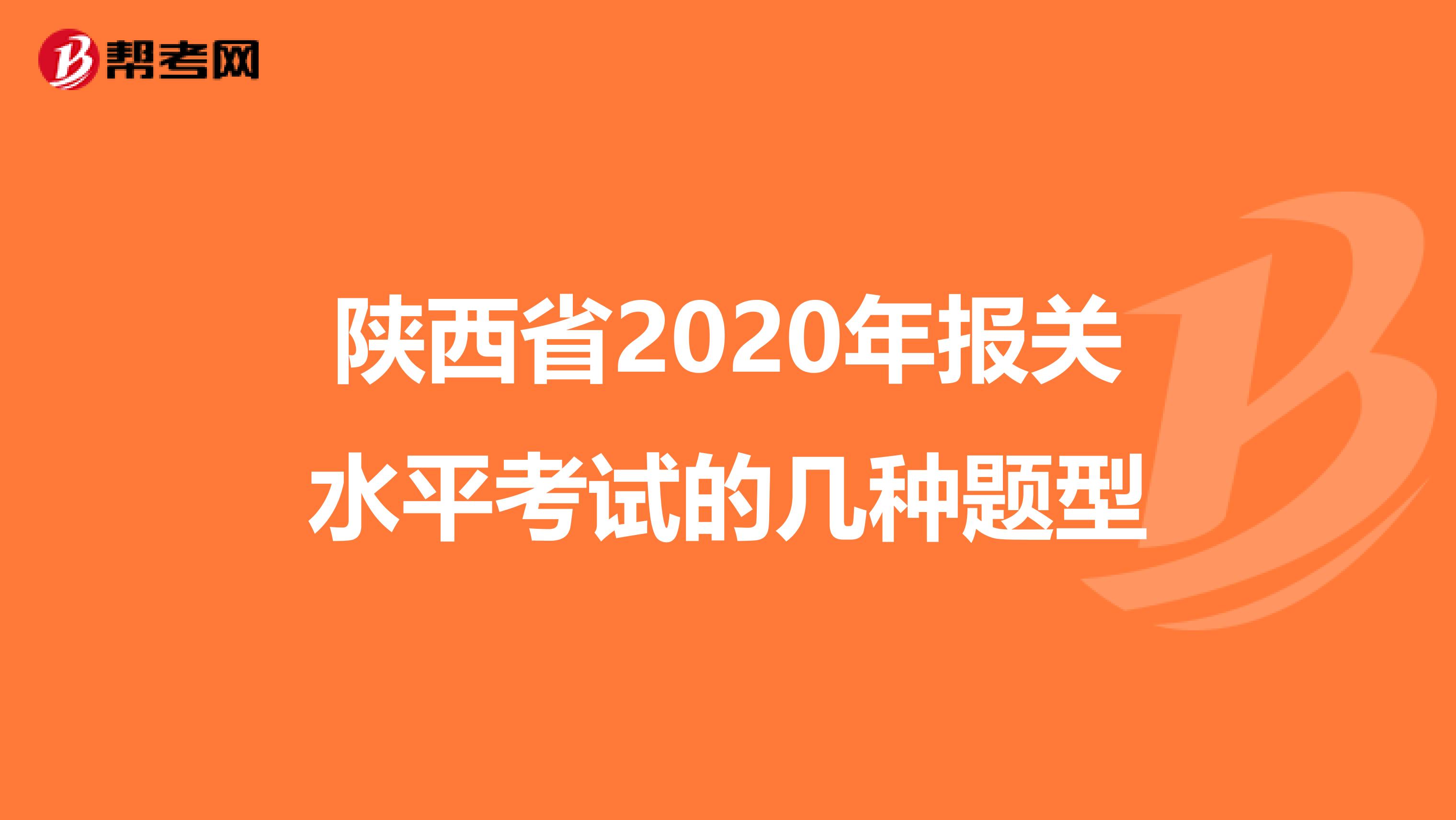 陕西省2020年报关水平考试的几种题型