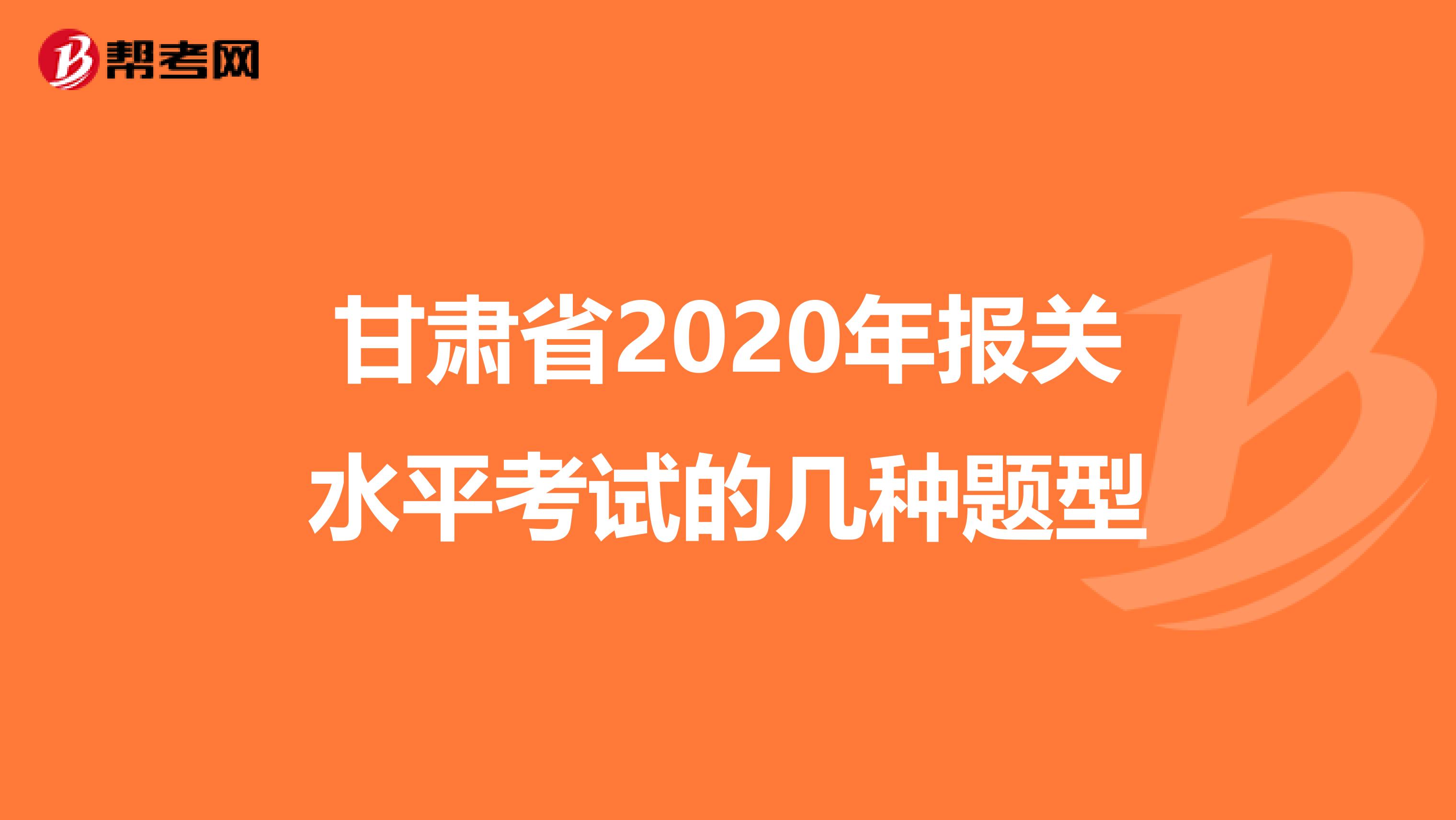 甘肅省2020年報關水平考試的幾種題型