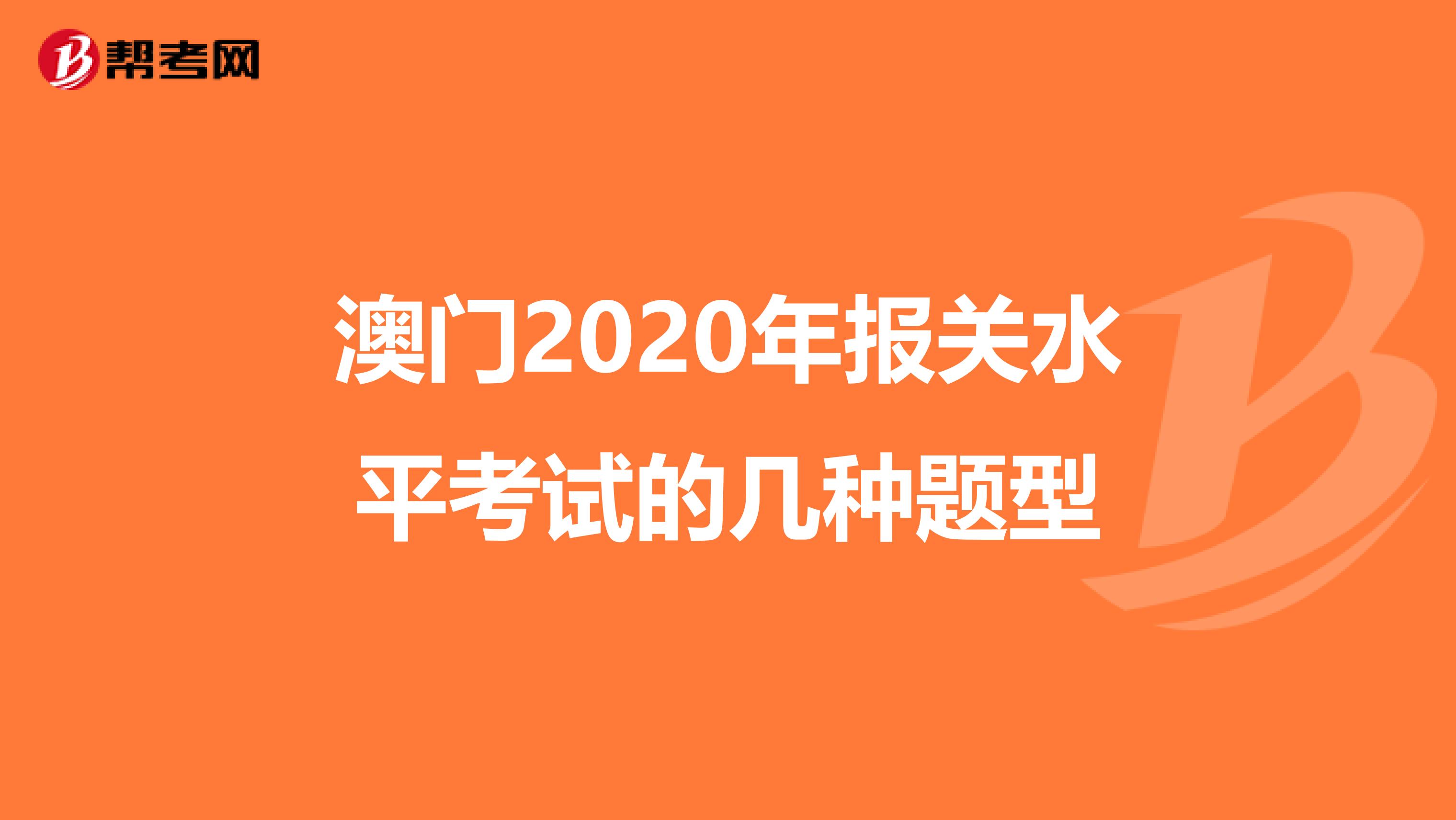 澳门2020年报关水平考试的几种题型