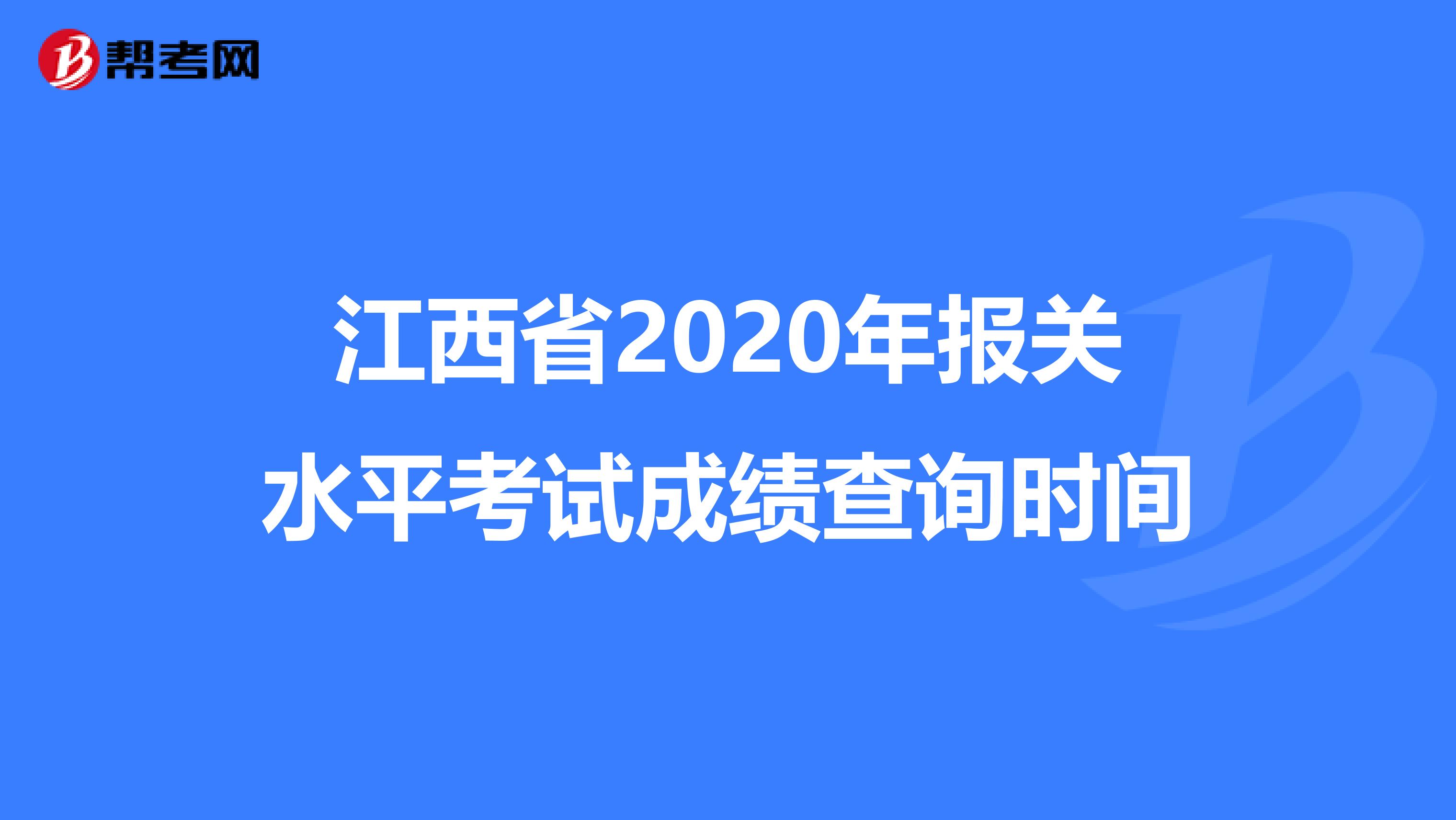 江西省2020年报关水平考试成绩查询时间