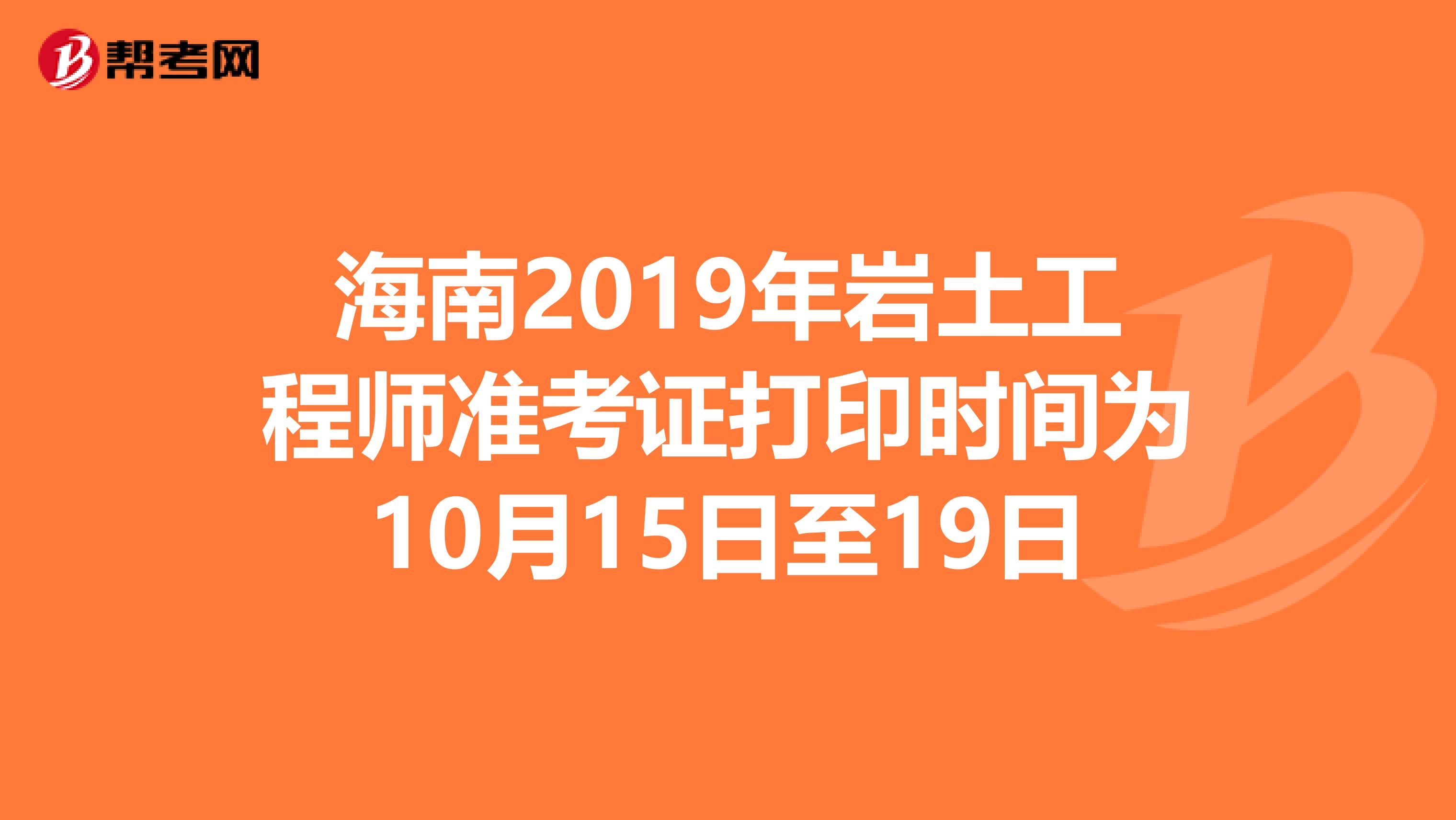 海南2019年岩土工程师准考证打印时间为10月15日至19日