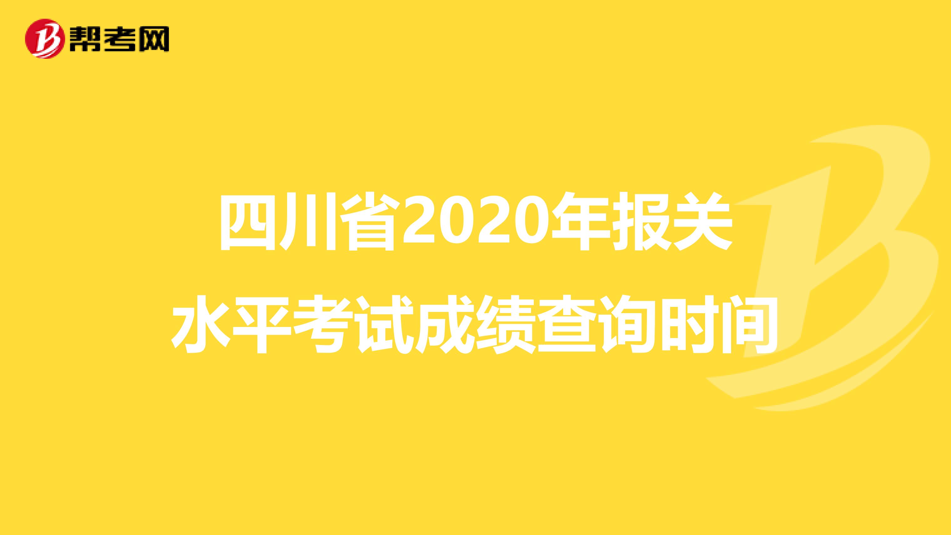 四川省2020年报关水平考试成绩查询时间