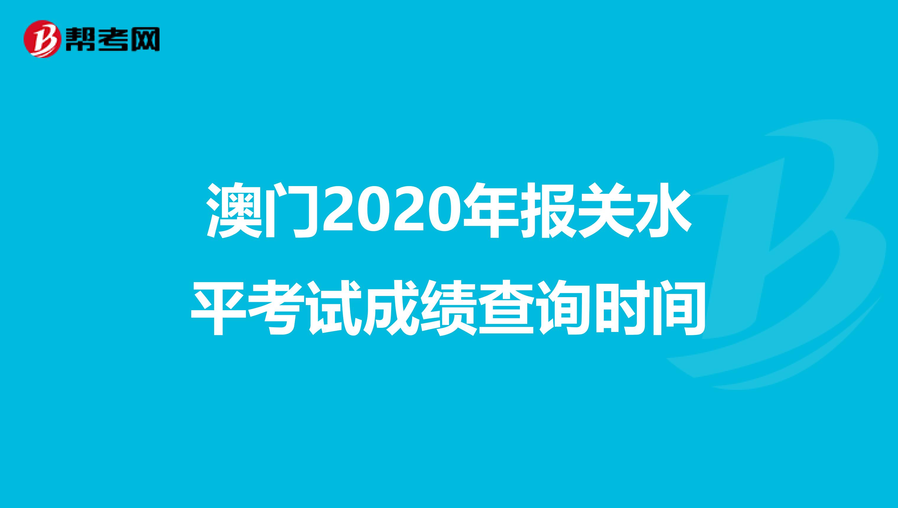 澳门2020年报关水平考试成绩查询时间