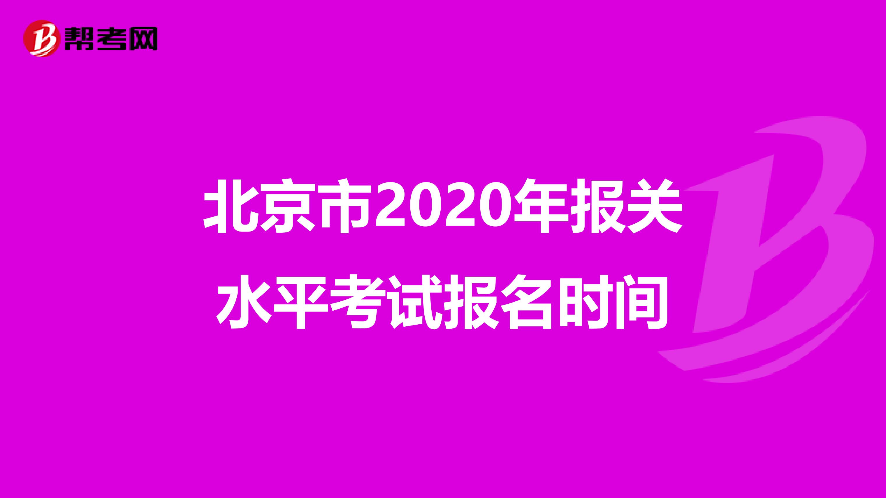 北京市2020年报关水平考试报名时间