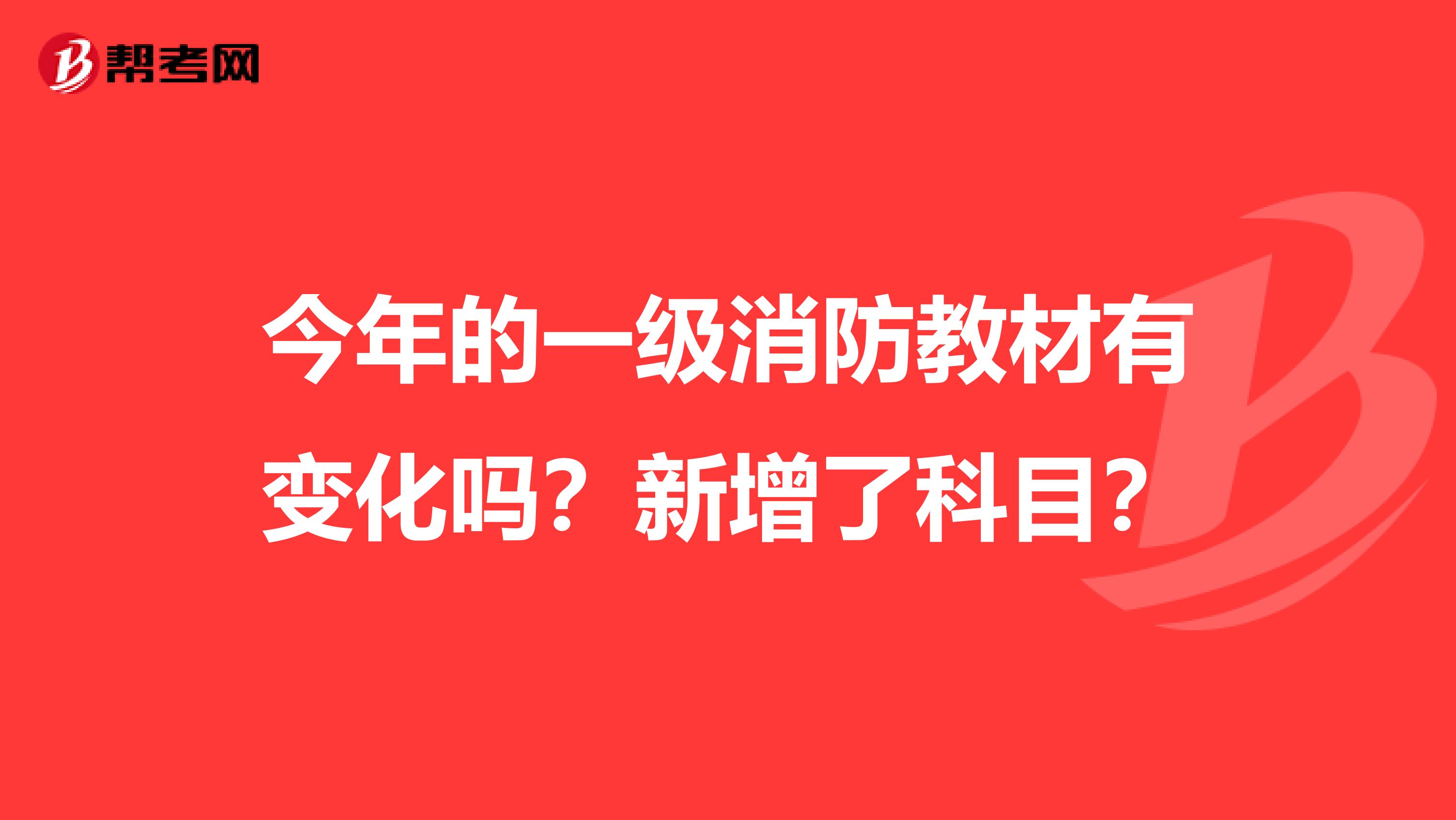 今年的一級消防教材有變化嗎？新增了科目？