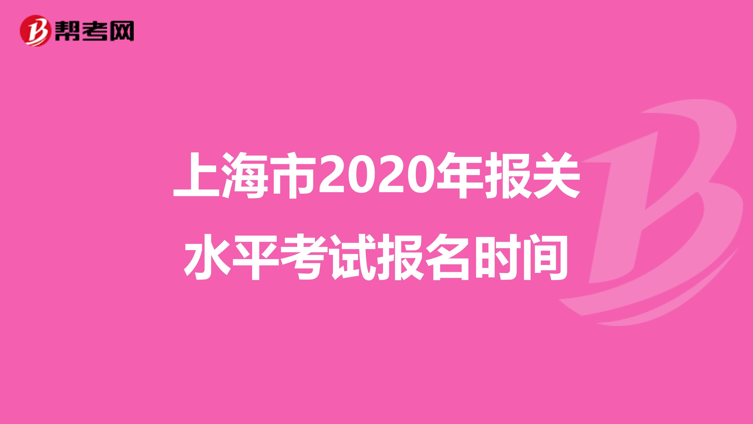 上海市2020年报关水平考试报名时间