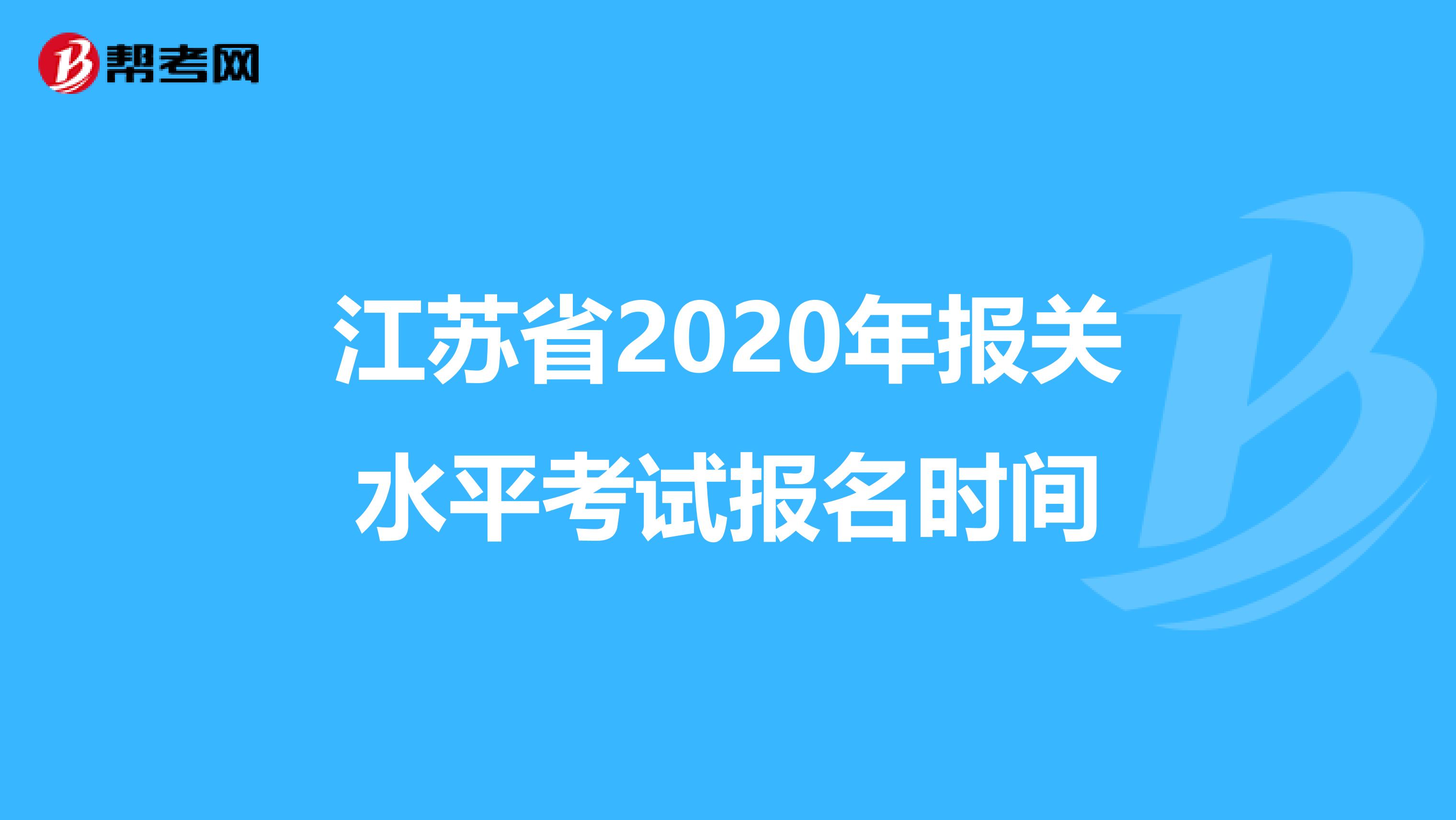 江苏省2020年报关水平考试报名时间