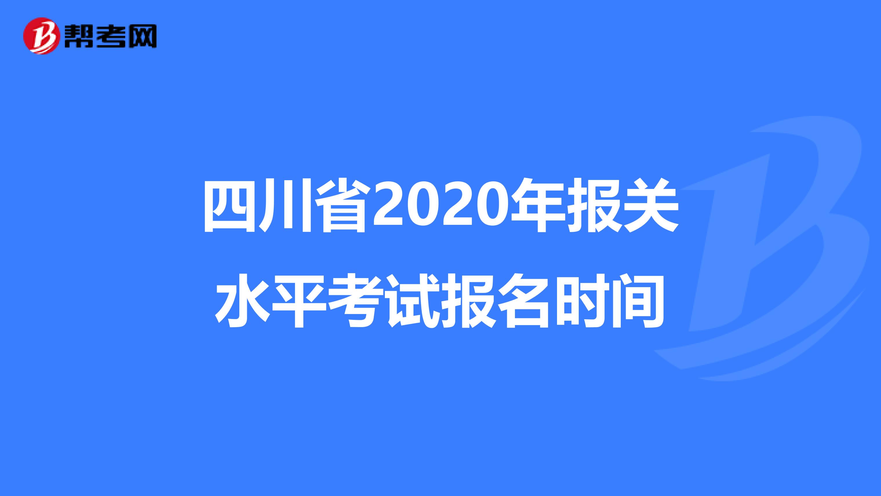四川省2020年报关水平考试报名时间
