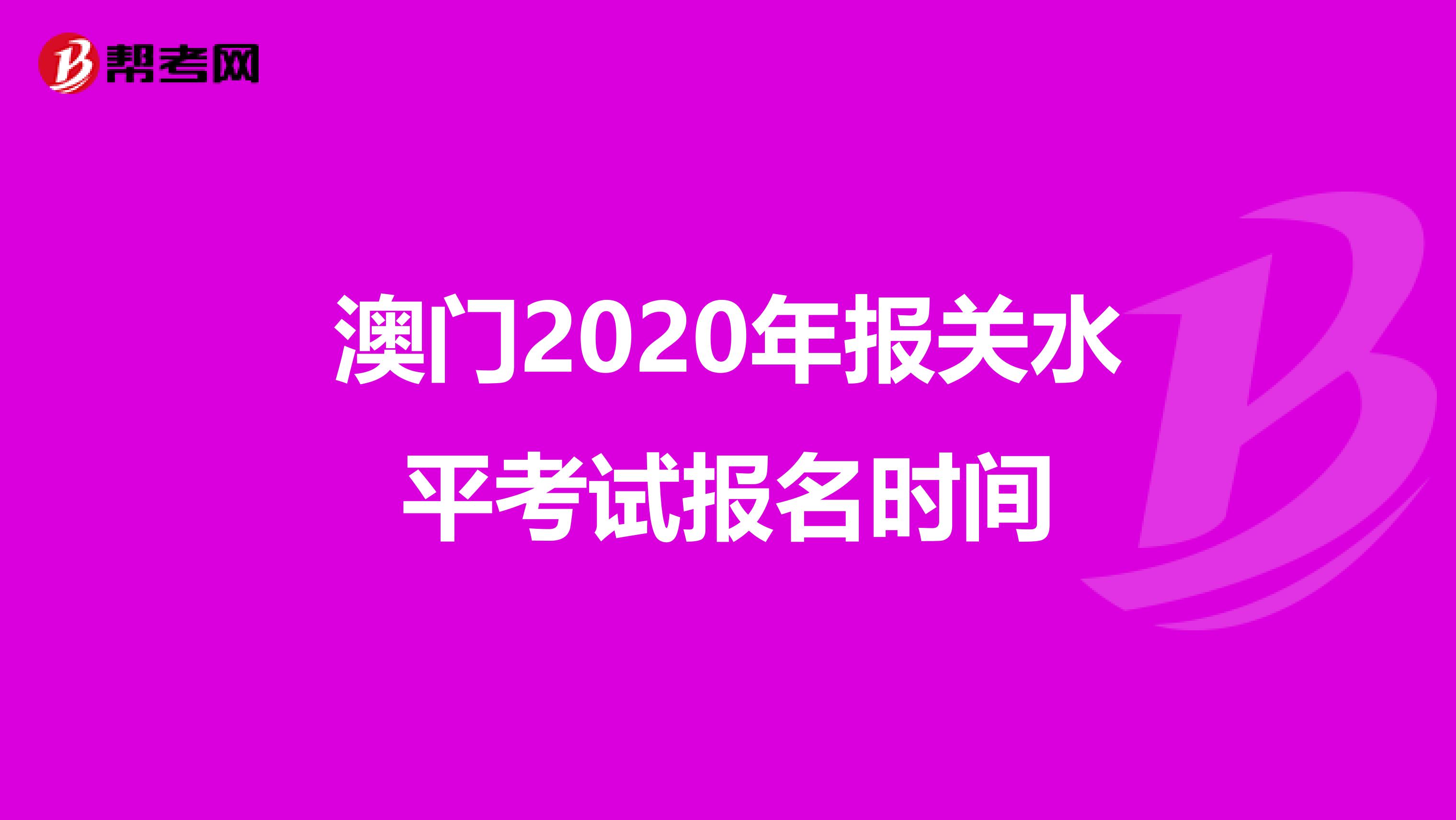 澳门2020年报关水平考试报名时间