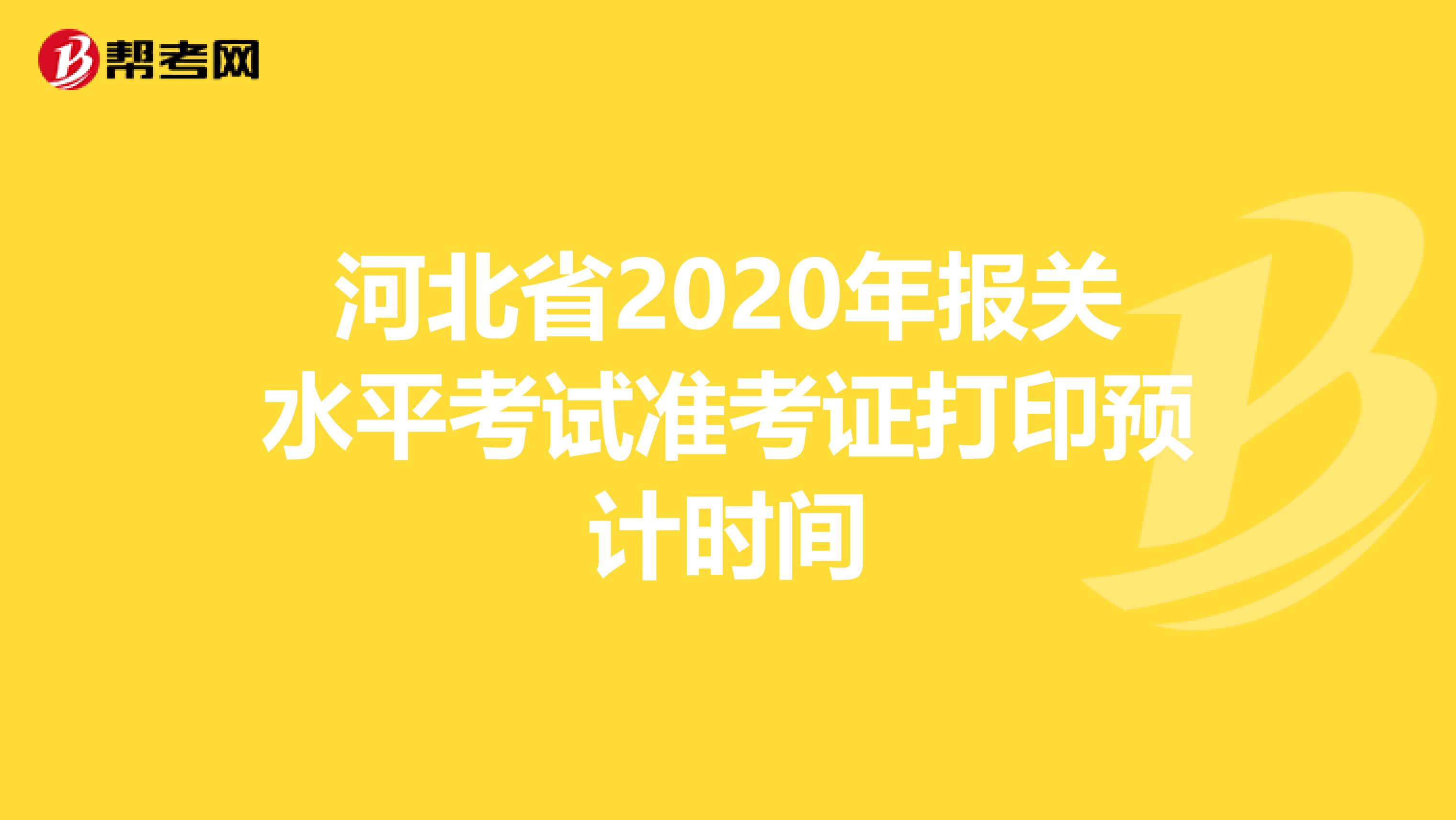 河北省2020年报关水平考试准考证打印预计时间