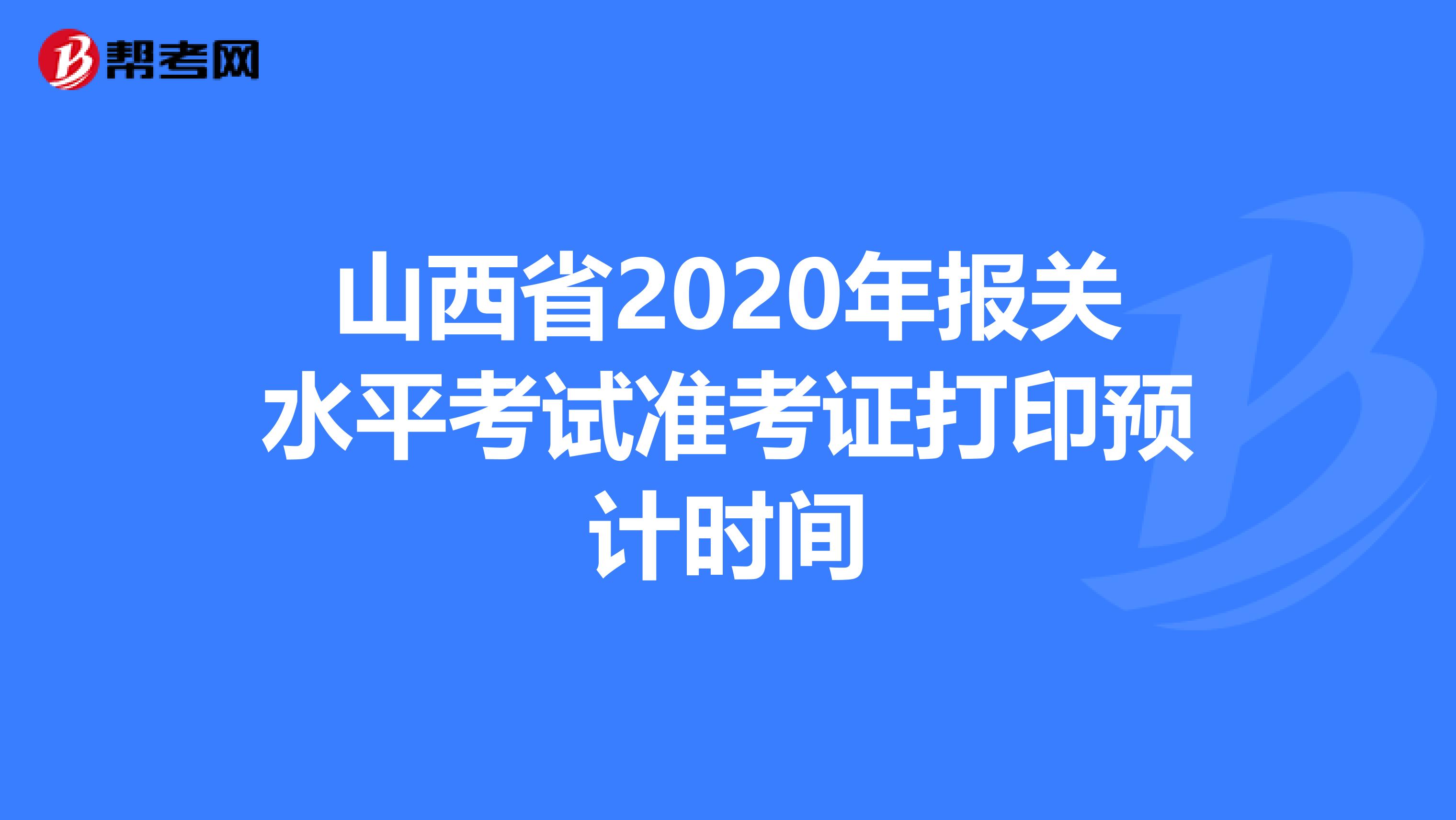 山西省2020年报关水平考试准考证打印预计时间