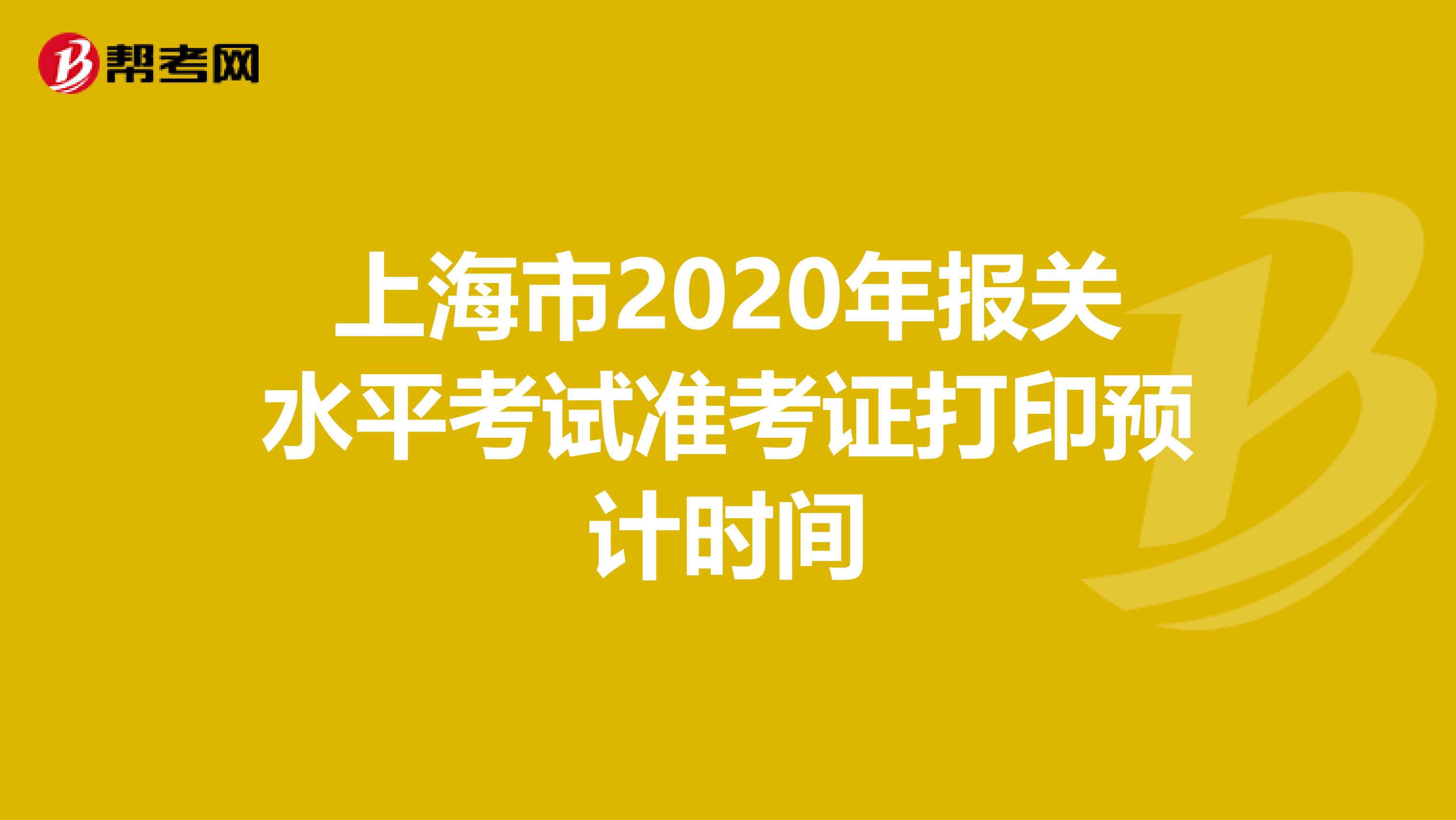 上海市2020年报关水平考试准考证打印预计时间