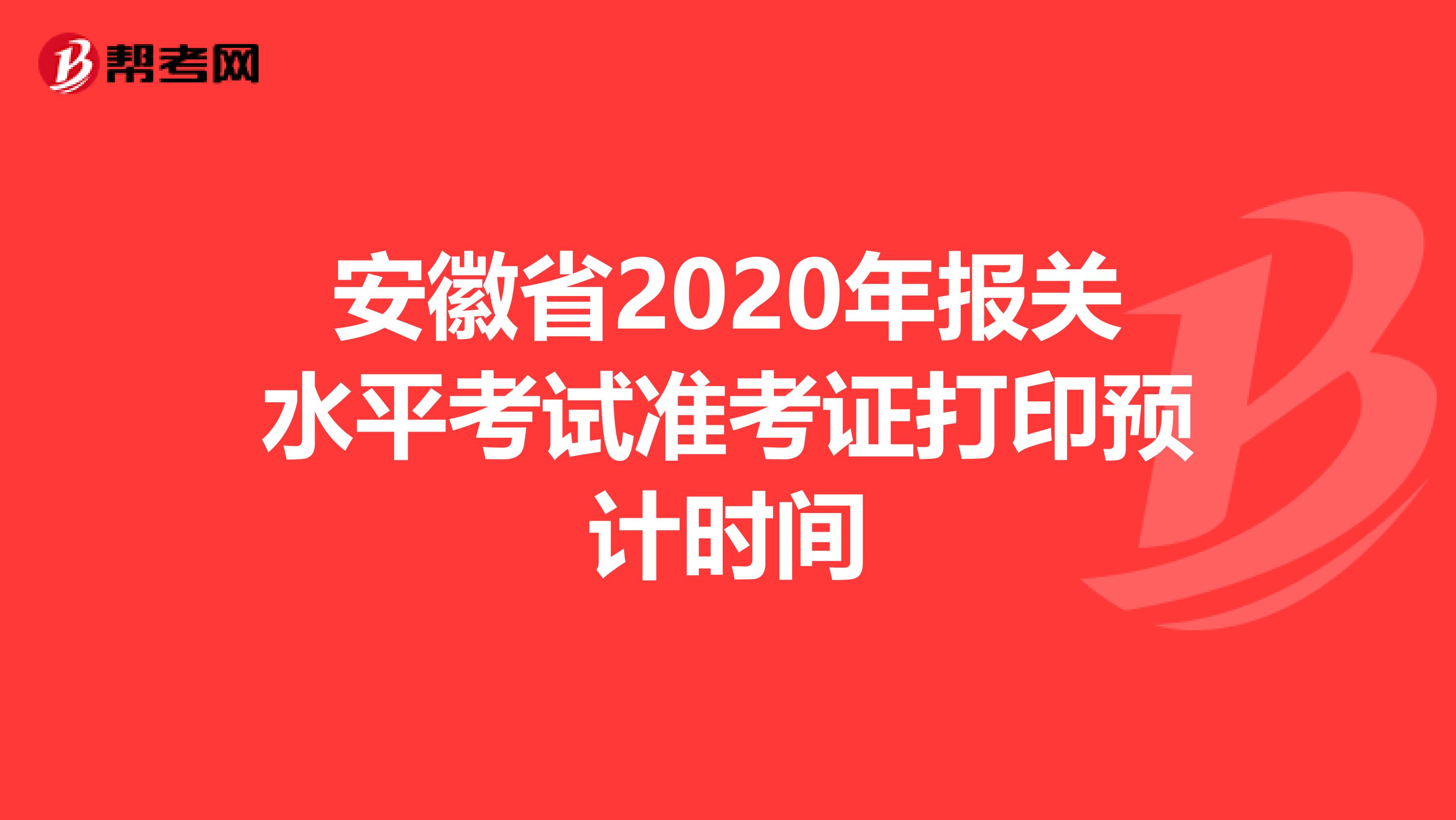 安徽省2020年报关水平考试准考证打印预计时间